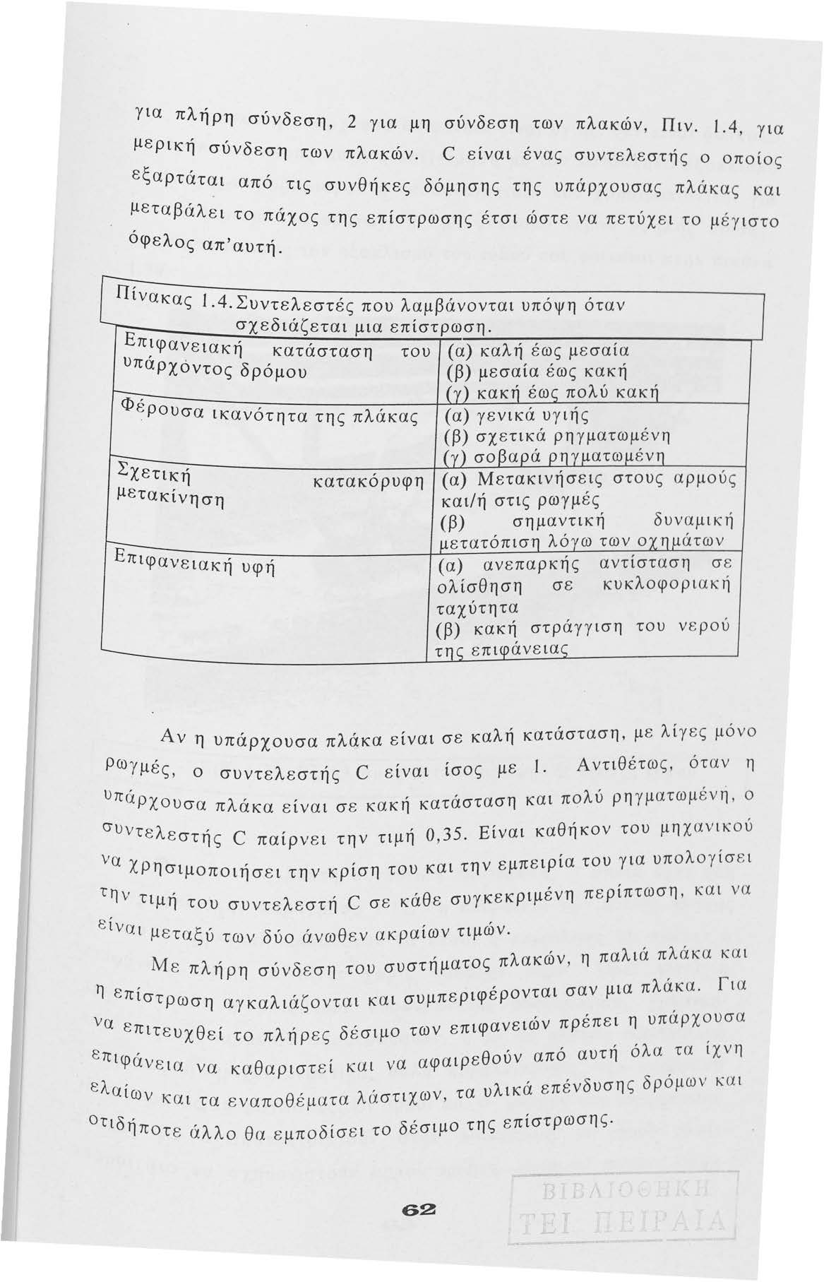 για πλήρη σύνδεση, 2 για μη σύνδεση των πλακών Πιν 1 4 μερικη' σ' δ '., για υν εση των πλα ' c κων. είναι ένας συντελεστη'ς.