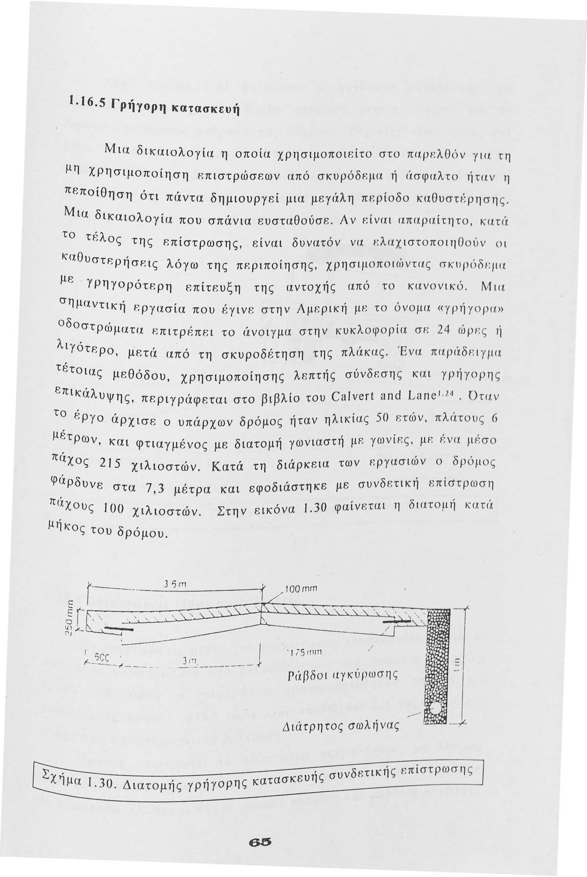 Ι. Ι 6 5 Γρήγρη κατασκει>ή Μια δικαιλγία η πία χρησιμπιείτ στ πιψr:λθόν γιι.ι τη μη Χ ρη σιμπί η ση ΕπιστρώσF.ων από σκυρόδεμα ή ιίσφαλ τ ήταν η πεπίθηση ότι π<ίντα δημιυργεί μια μεγ<!