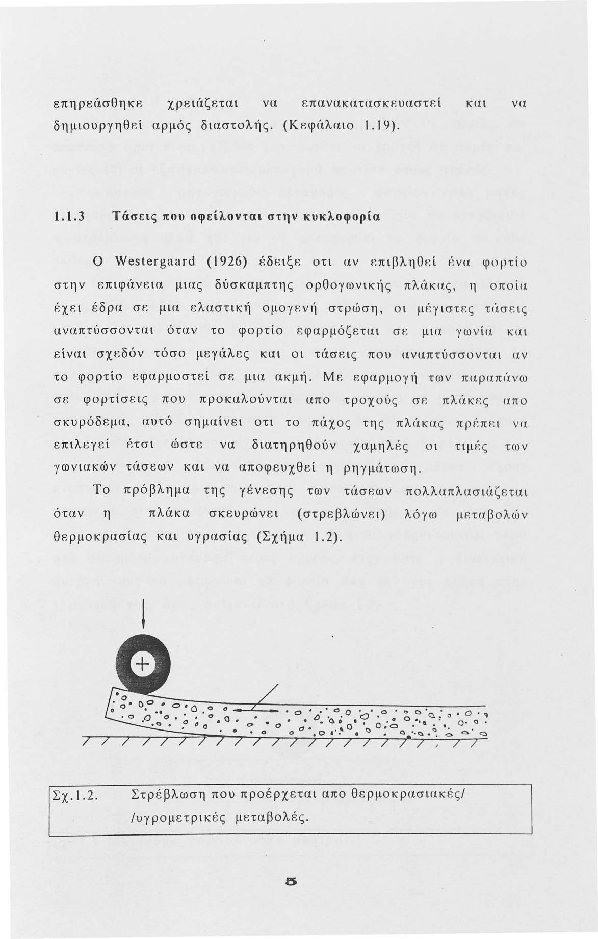 επηρεάσθηκε -χpεt<χ.ζετα.ι να επανακατασκr.υαστεί και να δημιυργηθεί αρμός διαστλής. (Κεφ(ιλαι 1. 19). 1.1.3 Τάσεις πυ φείλνται στην κυκλφρία Ο Westergttίlrd (1926) f:δειξε τι αν ΕπιβληΟΕί {:να φρτί στην F.