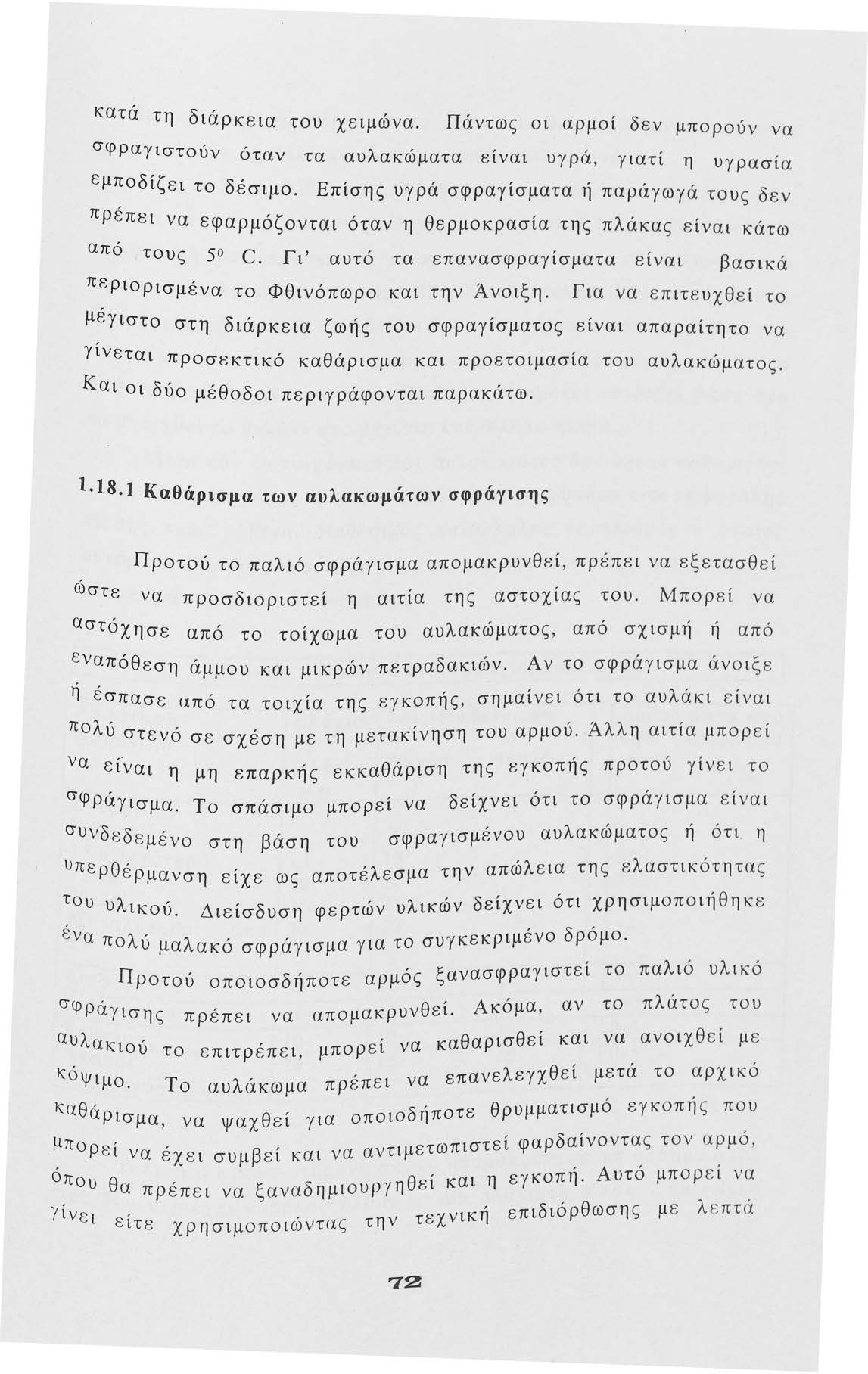 κατά τη διάρκεια τυ χειμω'να. Πα'ν ως ' δ τ ι αρμι εν μπρύν να σφραγιστύν όταν τα αυλακώματα είναι υγρά, γιατί η υγρασία εμπδίζει τ δέσιμ.