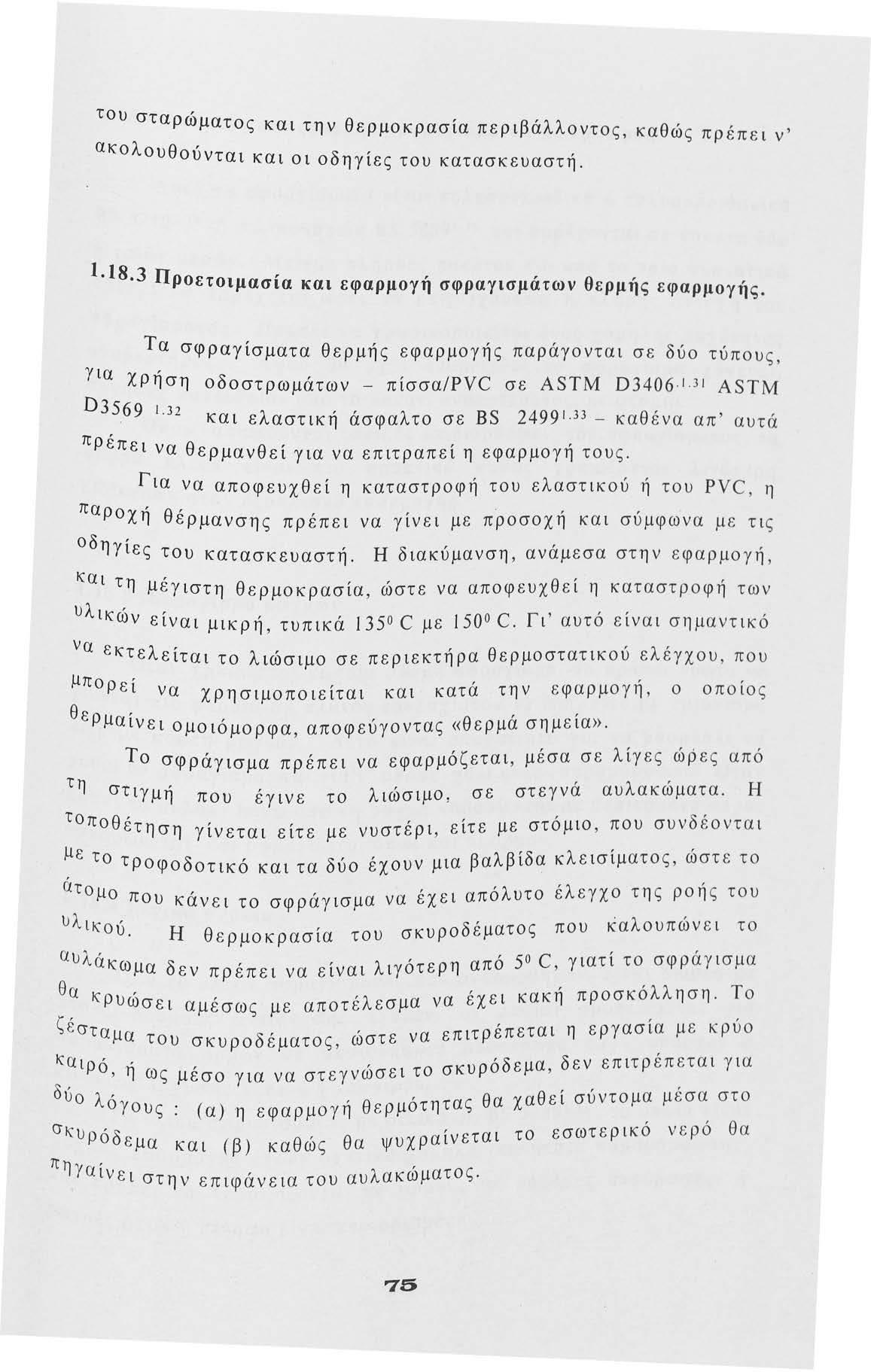 τυ σταρ, ωματς και την θερμκρασία περιβάλλντ ς, ακλυθ', υνται και ι δηγιες τυ κατασκευαστή. καθώς πρέπει ν' l.18.3 Πρετ ' ' ' θ ' ιμασια και εφαρμγη σφραγισματων ερμης εφαρμγής.