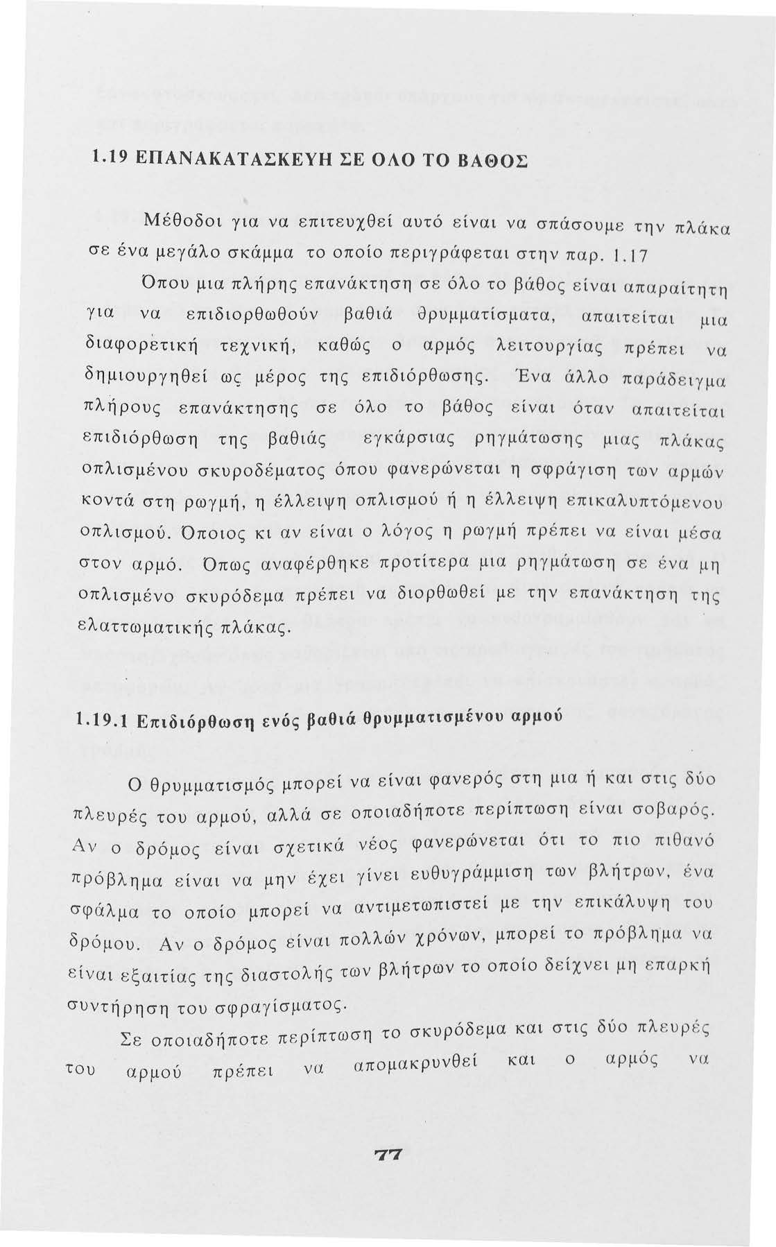 1.19 ΕΠΑΝΑΚΑΤΑΣΚΕΥΗ ΣΕ ΟΛΟ ΤΟ ΒΑΘΟΣ Μέθδι για να επιτευχθεί αυτό είναι να σπάσυμε την πλάκα σε ένα μεγάλ σκάμμα τ πί περιγράφεται στην παρ. ι.