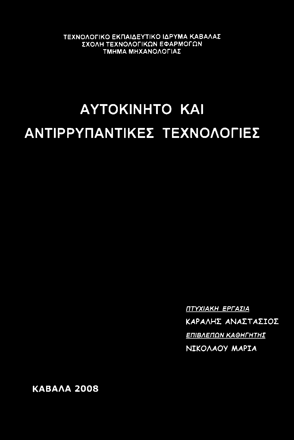 ΤΕΧΝΟΛΟΓΙΕΣ ΠΤΥΧΙΑΚΗ ΕΡΓΑΣΙΑ