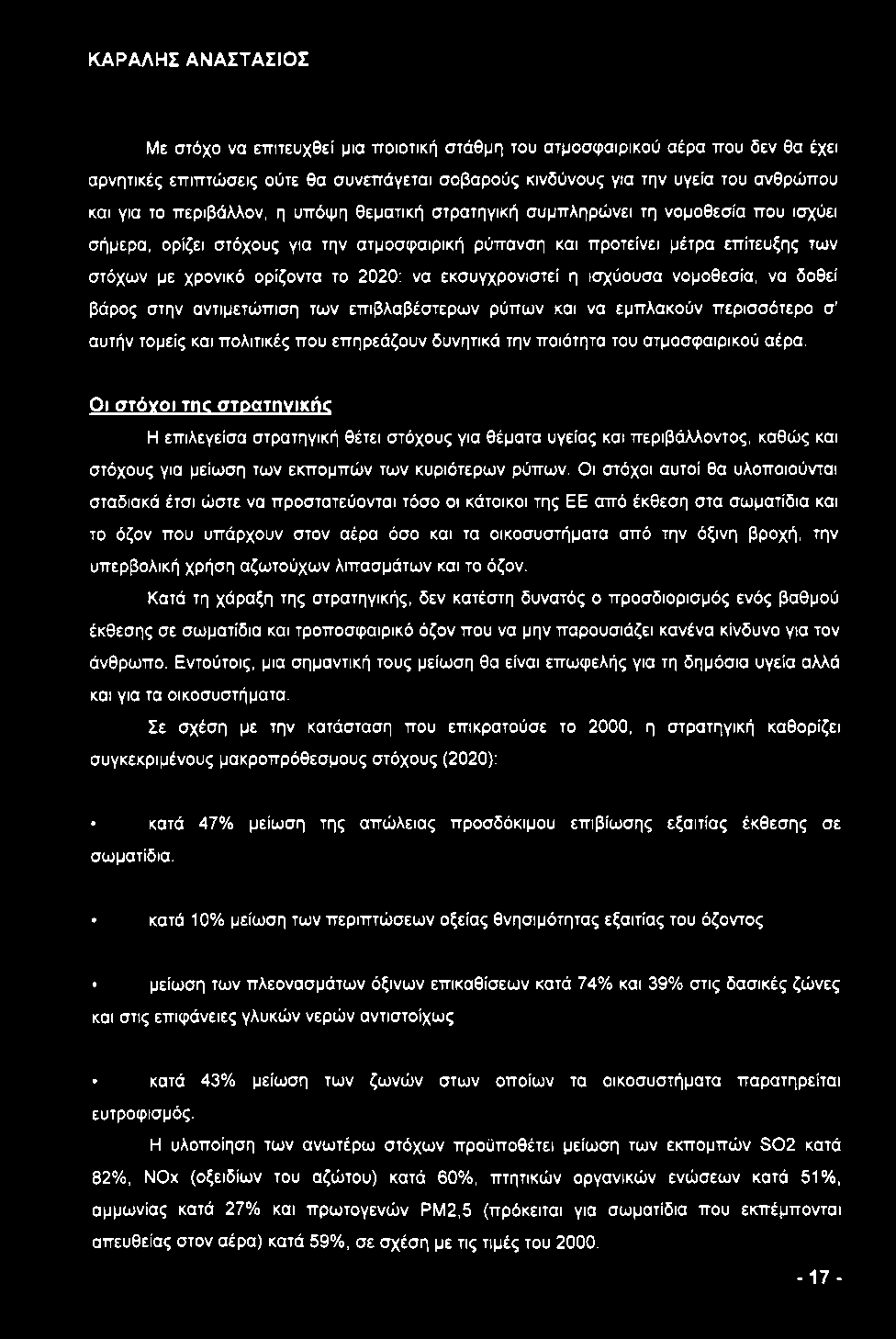 ισχύουσα νομοθεσία, να δοθεί βάρος στην αντιμετώπιση των επιβλαβέστερων ρύπων και να εμπλακούν περισσότερο σ' αυτήν τομείς και πολιτικές που επηρεάζουν δυνητικά την ποιότητα του ατμοσφαιρικού αέρα.