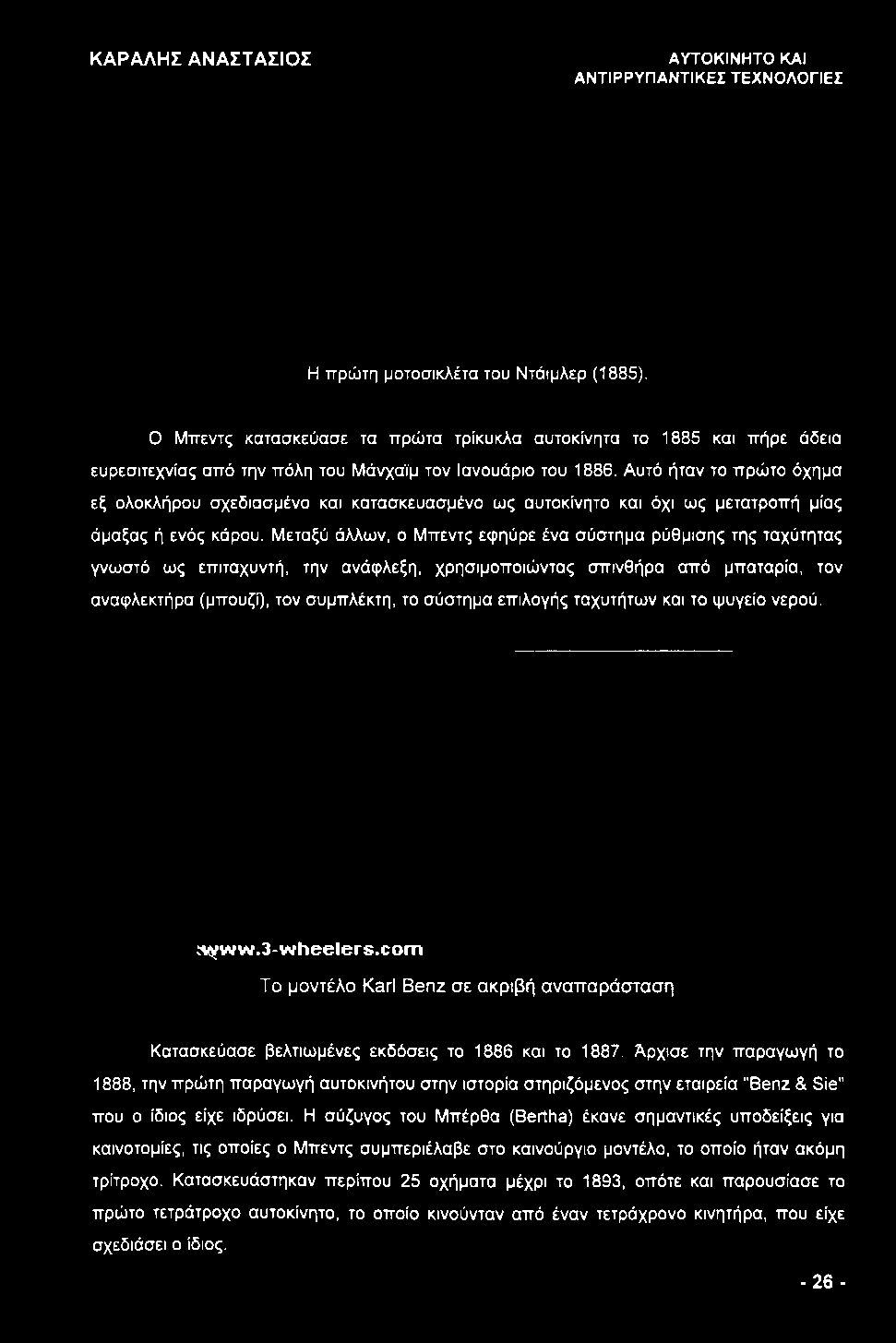 Αυτό ήταν το πρώτο όχημα εξ ολοκλήρου σχεδιασμένο και κατασκευασμένο ως αυτοκίνητο και όχι ως μετατροπή μίας άμαξας ή ενός κάρου.