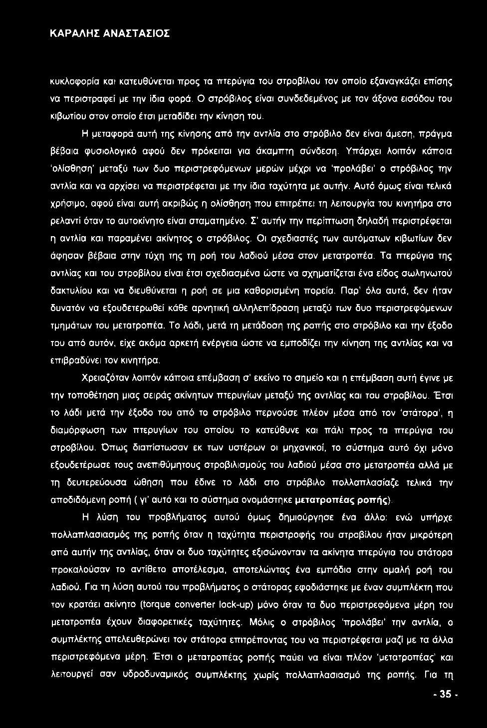 κυκλοφορία και κατευθύνεται προς τα πτερύγια του στροβίλου τον οποίο εξαναγκάζει επίσης να περιστραφεί με την ίδια φορά.