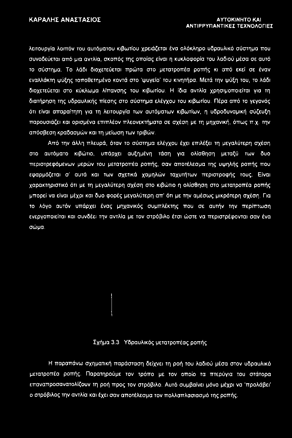 Μετά την ψύξη του, το λάδι διοχετεύεται στο κύκλωμα λίπανσης του κιβωτίου. Η ίδια αντλία χρησιμοποιείται για τη διατήρηση της υδραυλικής πίεσης στο σύστημα ελέγχου του κιβωτίου.