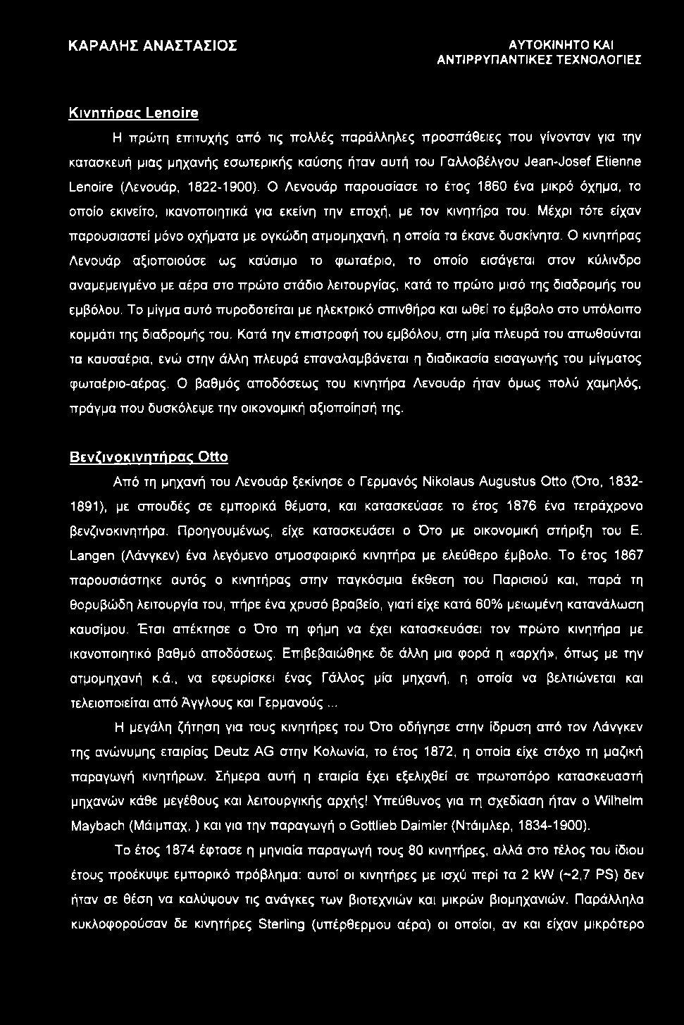 ΑΥΤΟΚΙΝΗΤΟ ΚΑΙ ΑΝΤΙΡΡΥΠΑΝΤΙΚΕΣ ΤΕΧΝΟΛΟΓΙΕΣ KιvnτήDαc Lenoire Η πρώτη επιτυχής από τις πολλές παράλληλες προσπάθειες που γίνονταν για την κατασκευή μιας μηχανής εσωτερικής καύσης ήταν αυτή του