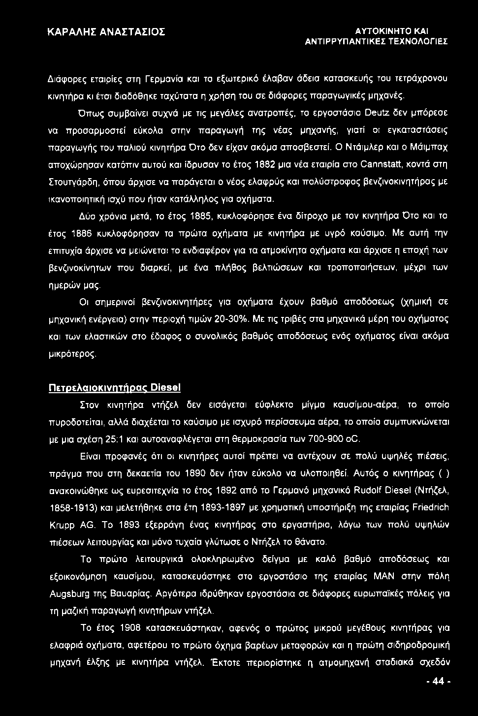 ΑΥΤΟΚΙΝΗΤΟ ΚΑΙ ΑΝΤΙΡΡΥΠΑΝΤΙΚΕΣ ΤΕΧΝΟΛΟΓΙΕΣ Διάφορες εταιρίες στη Γερμανία και το εξωτερικό έλαβαν άδεια κατασκευής του τετράχρονου κινητήρα κι έτσι διαδόθηκε ταχύτατα η χρήση του σε διάφορες