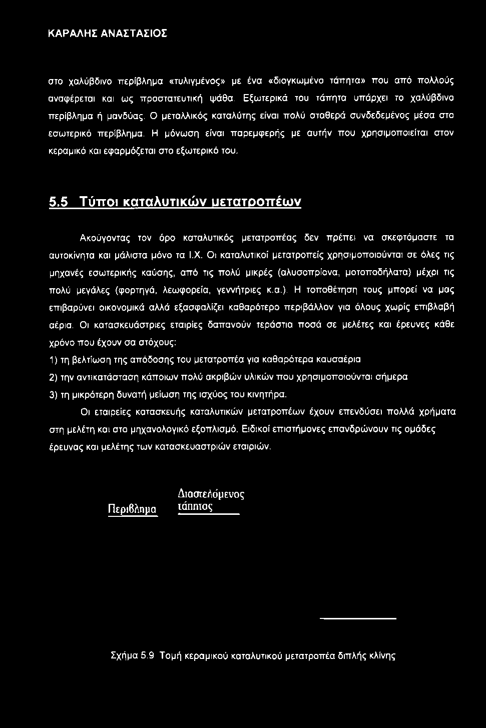 5 Τύποι καταλυτικών υετατοοπέων Ακούγοντας τον όρο καταλυτικός μετατροπέας δεν πρέπει να σκεφτόμαστε τα αυτοκίνητα και μάλιστα μόνο τα Ι.Χ.