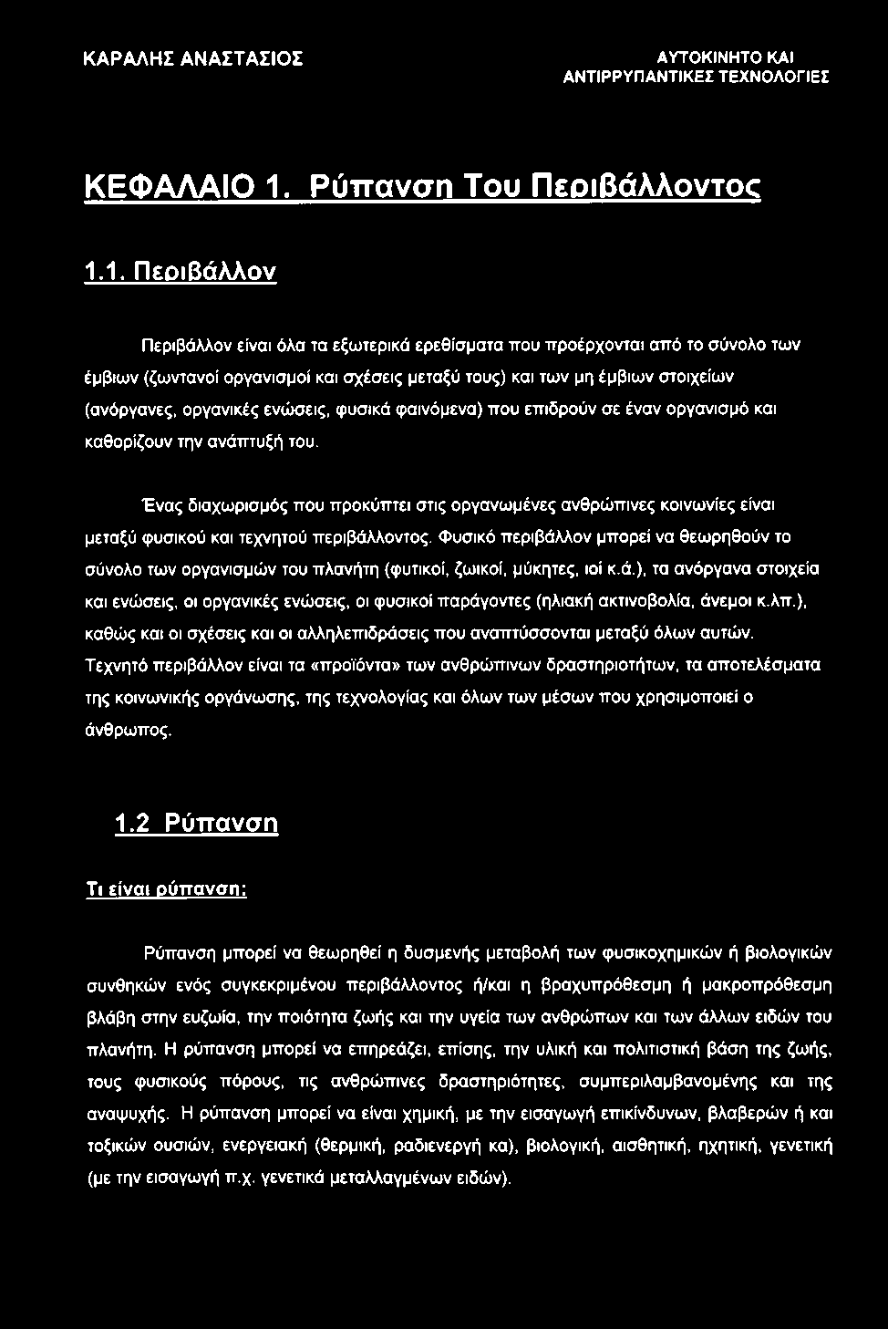 ΑΥΤΟΚΙΝΗΤΟ ΚΑΙ ΑΝΤΙΡΡΥΠΑΝΤΙΚΕΣ ΤΕΧΝΟΛΟΓΙΕΣ ΚΕΦΑΛΑΙΟ 1.