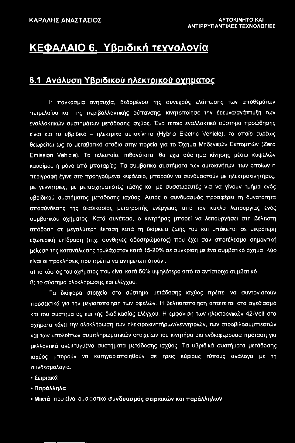 εναλλακτικών συστημάτων μετάδοσης ισχύος.