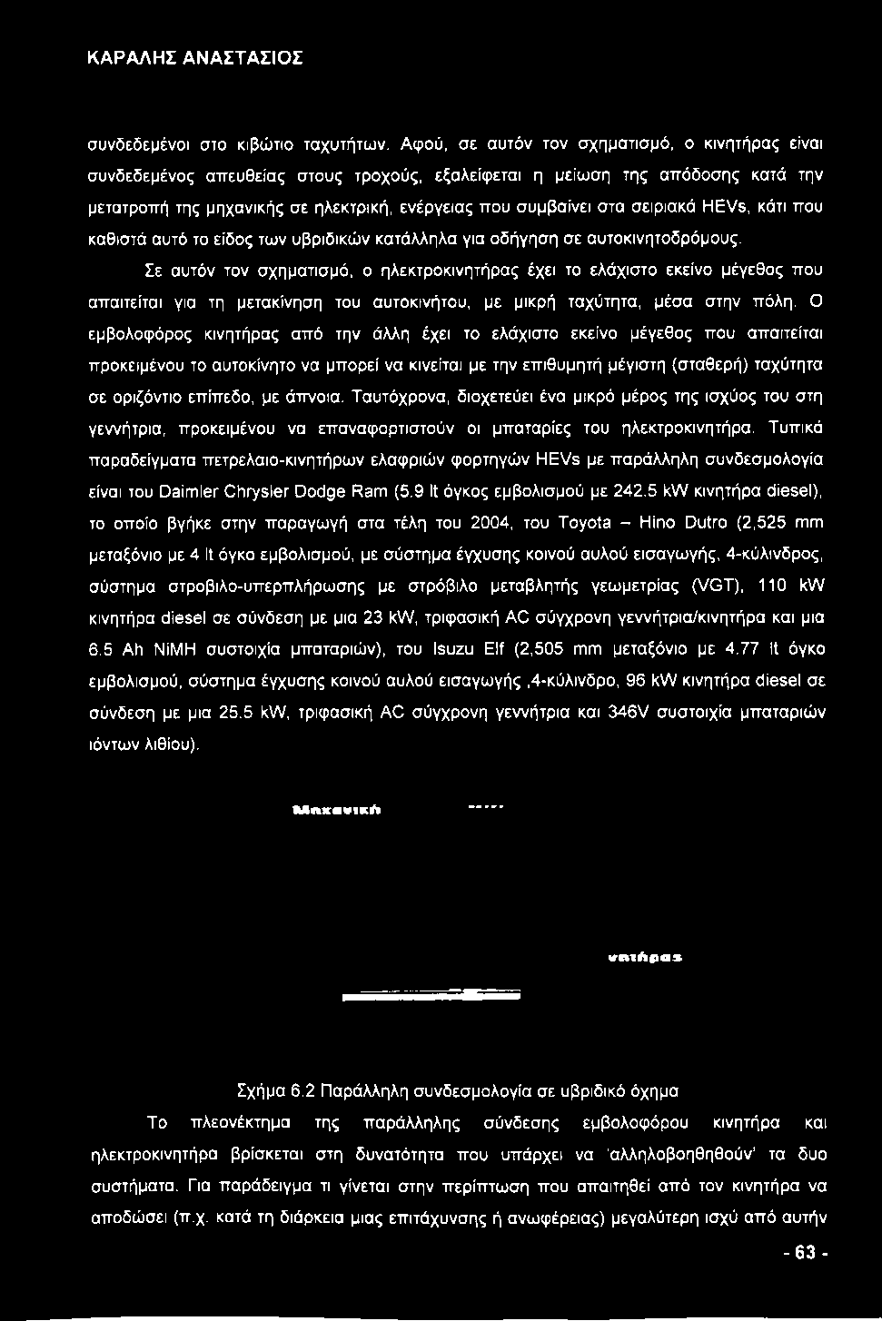 σειριακά HEVs, κάτι που καθιστά αυτό το είδος των υβριδικών κατάλληλα για οδήγηση σε αυτοκινητοδρόμους.