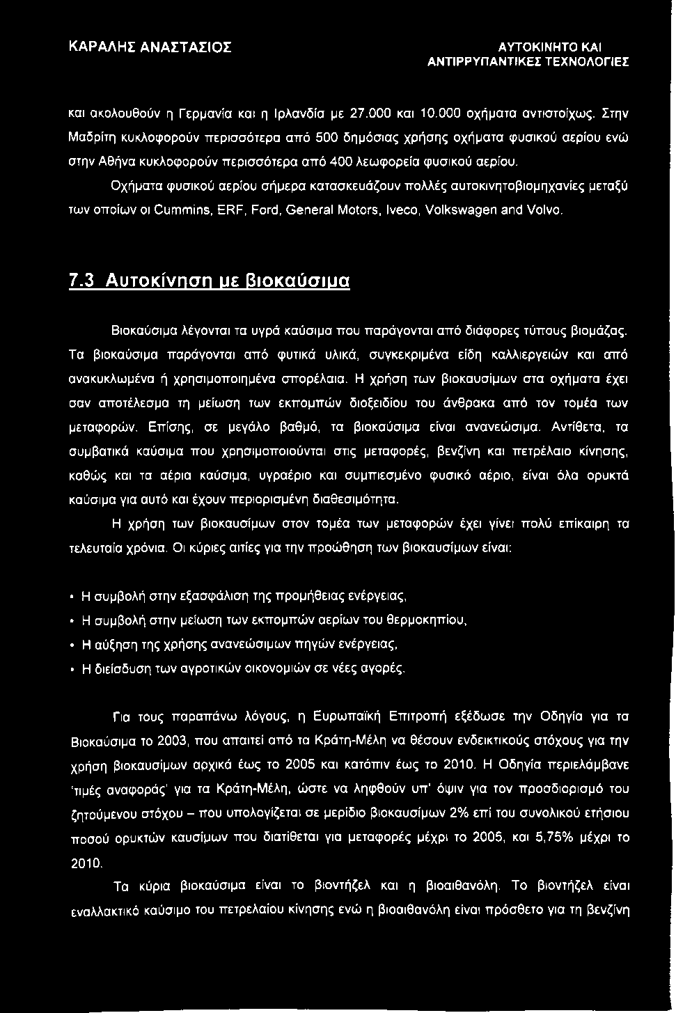 Οχήματα φυσικού αερίου σήμερα κατασκευάζουν πολλές αυτοκινητοβιομηχανίες μεταξύ των οποίων οι Cummins, ERF, Ford, General Motors, Iveco, Volkswagen and Volvo. 7.