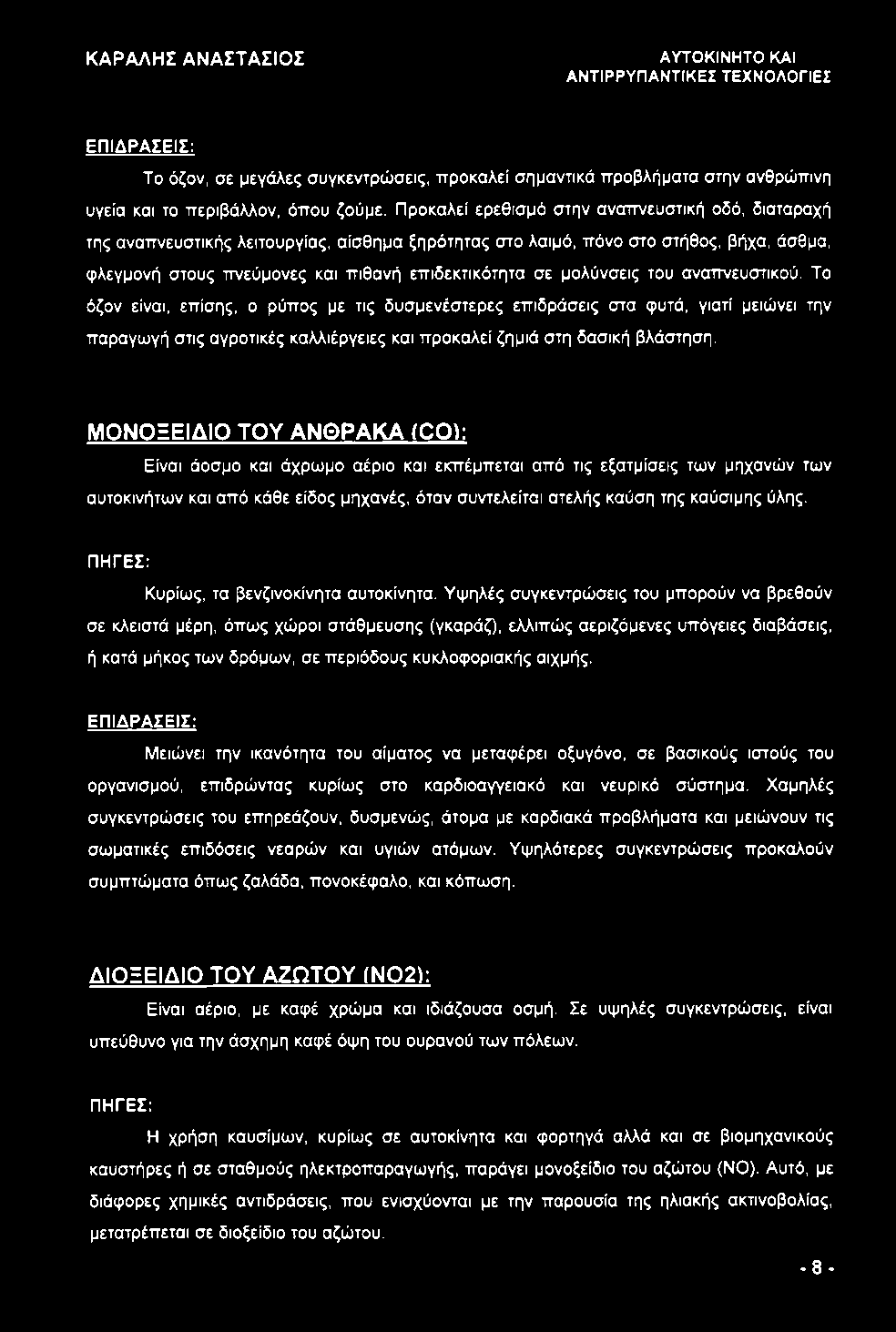 μολύνσεις του αναπνευστικού. Το όζον είναι, επίσης, ο ρύπος με τις δυσμενέστερες επιδράσεις στα φυτά, γιατί μειώνει την παραγωγή στις αγροτικές καλλιέργειες και προκαλεί ζημιά στη δασική βλάστηση.