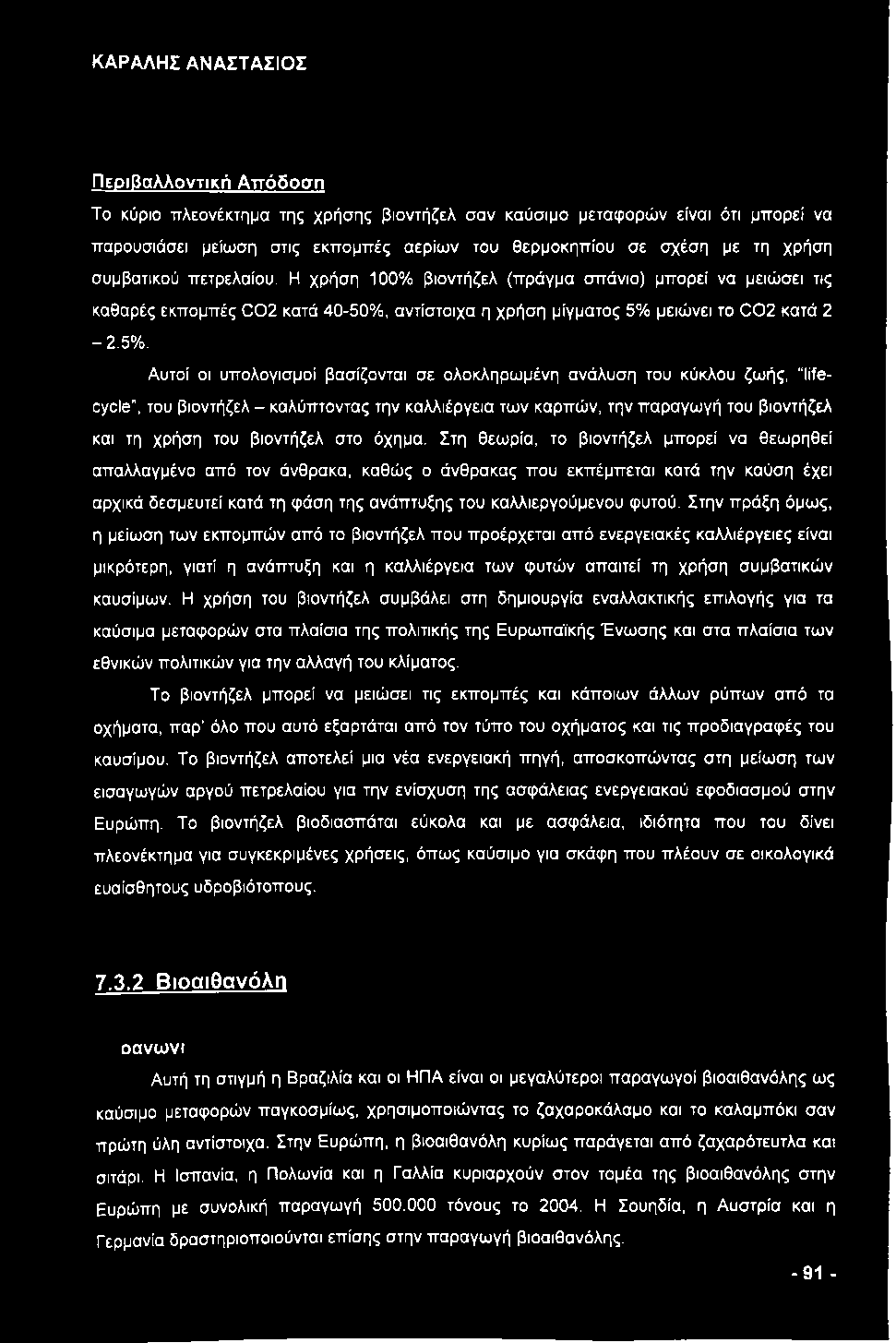 Αυτοί οι υπολογισμοί βασίζονται σε ολοκληρωμένη ανάλυση του κύκλου ζωής, lifecycle", του βιοντήζελ - καλύπτοντας την καλλιέργεια των καρπών, την παραγωγή του βιοντήζελ και τη χρήση του βιοντήζελ στο