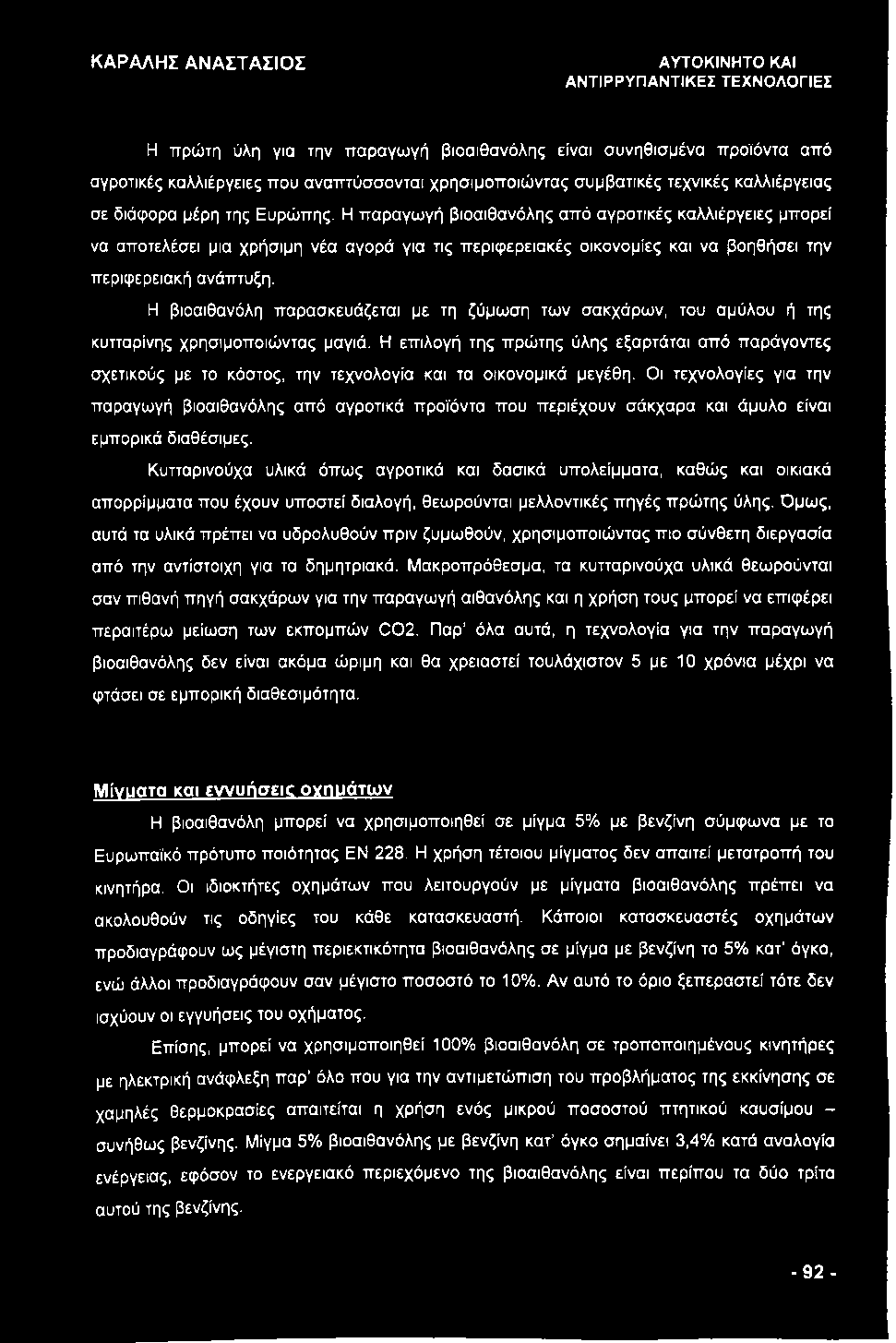 Η παραγωγή βιοαιθανόλης από αγροτικές καλλιέργειες μπορεί να αποτελέσει μια χρήσιμη νέα αγορά για τις περιφερειακές οικονομίες και να βοηθήσει την περιφερειακή ανάπτυξη.