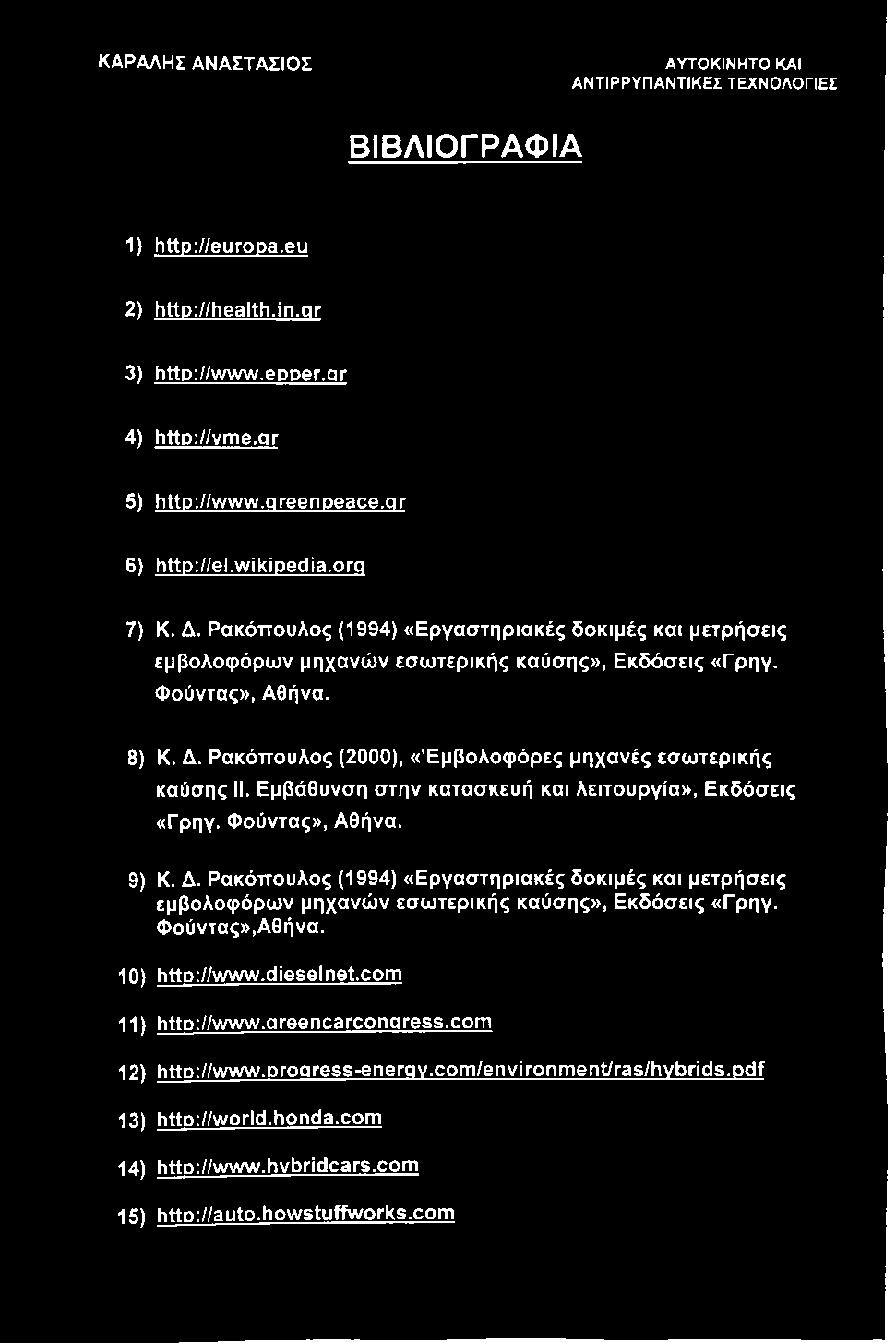 Ρακόπουλος (2000), «Έμβολοφόρες μηχανές εσωτερικής καύσης II. Εμβάθυνση στην κατασκευή και λειτουργία». Εκδόσεις «Γρηγ. Φούντας», Αθήνα. 9) Κ. Δ.