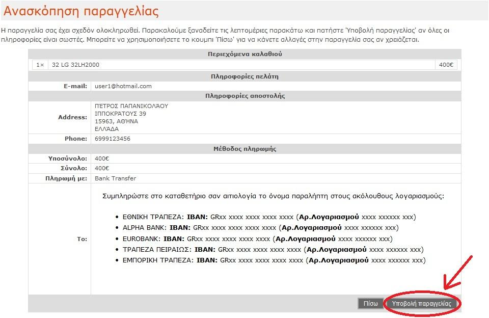 ηελ ζπλέρεηα εκθαλίδεηαη κηα ζχλνςε ηεο παξαγγειίαο φπνπ εδψ ν αγνξαζηήο κπνξεί λα δεη ηα ζηνηρεία πνπ έρεη