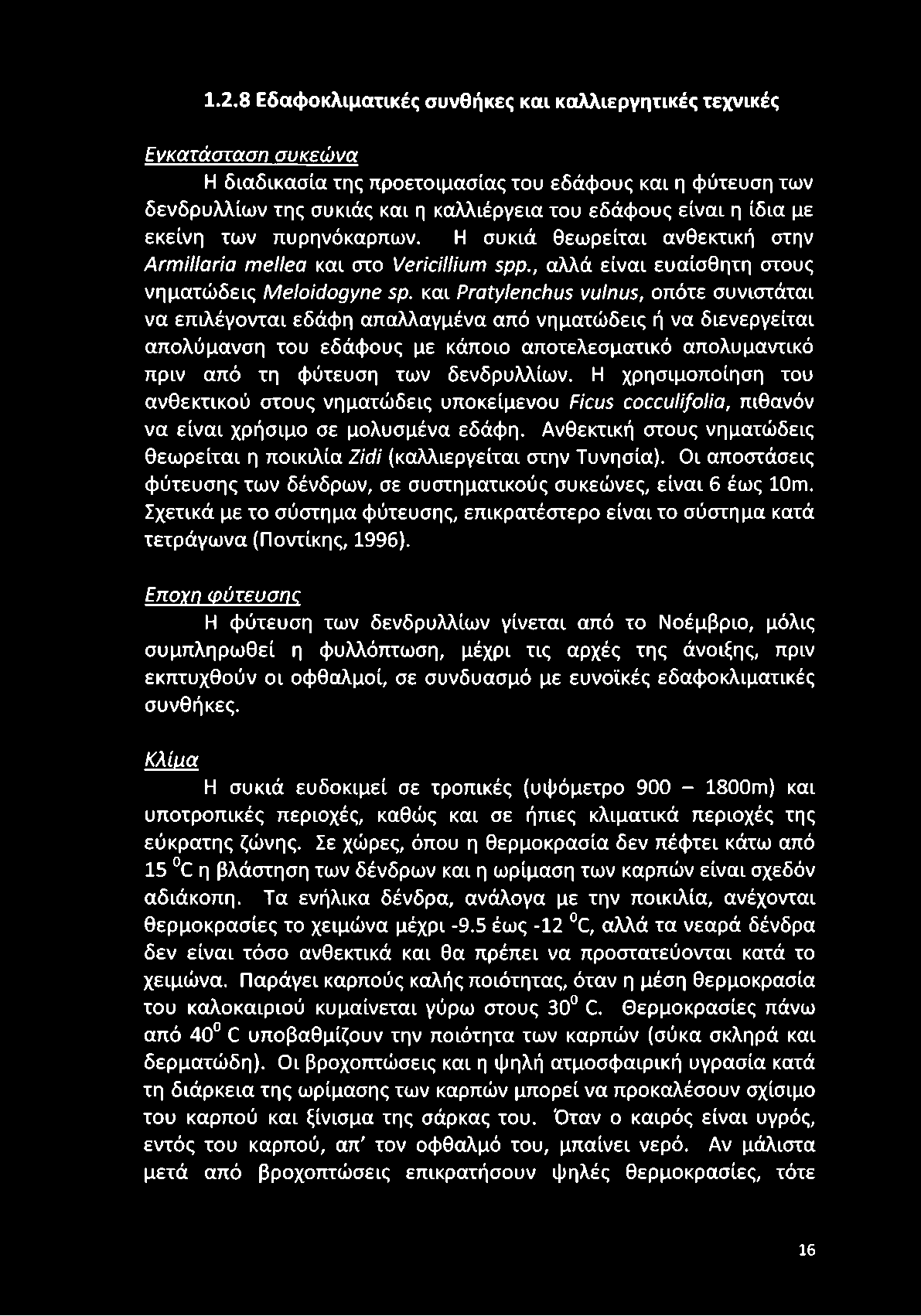 και Pratylenchus vulnus, οπότε συνιστάται να επιλέγονται εδάφη απαλλαγμένα από νηματώδεις ή να διενεργείται απολύμανση του εδάφους με κάποιο αποτελεσματικό απολυμαντικό πριν από τη φύτευση των