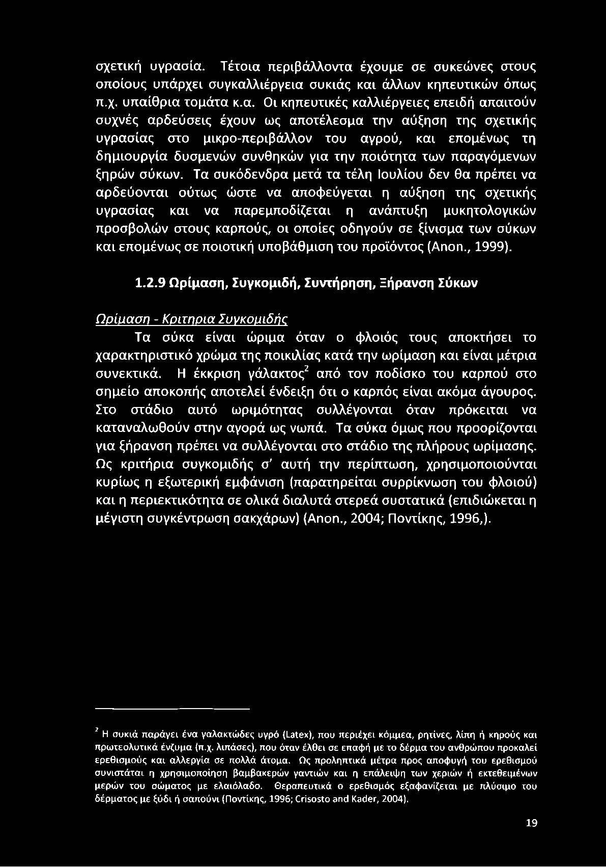 έχουν ως αποτέλεσμα την αύξηση της σχετικής υγρασίας στο μικρο-περιβάλλον του αγρού, και επομένως τη δημιουργία δυσμενών συνθηκών για την ποιότητα των παραγόμενων ξηρών σύκων.