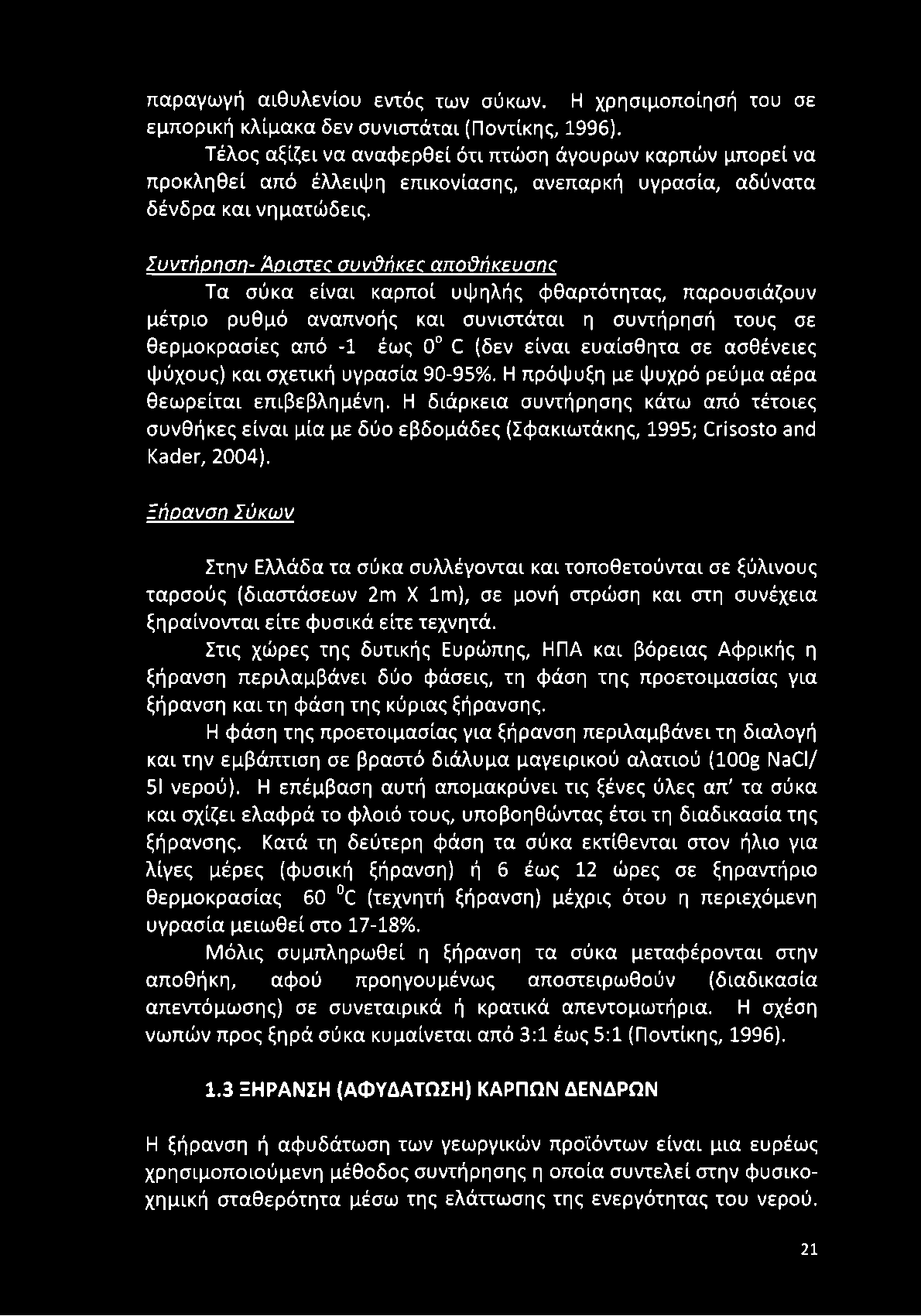 Συντήρηση- Άρίστετ συνϋήκεα αποθήκευσης Τα σύκα είναι καρποί υψηλής φθαρτότητας, παρουσιάζουν μέτριο ρυθμό αναπνοής και συνιστάται η συντήρησή τους σε θερμοκρασίες από -1 έως 0 C (δεν είναι ευαίσθητα