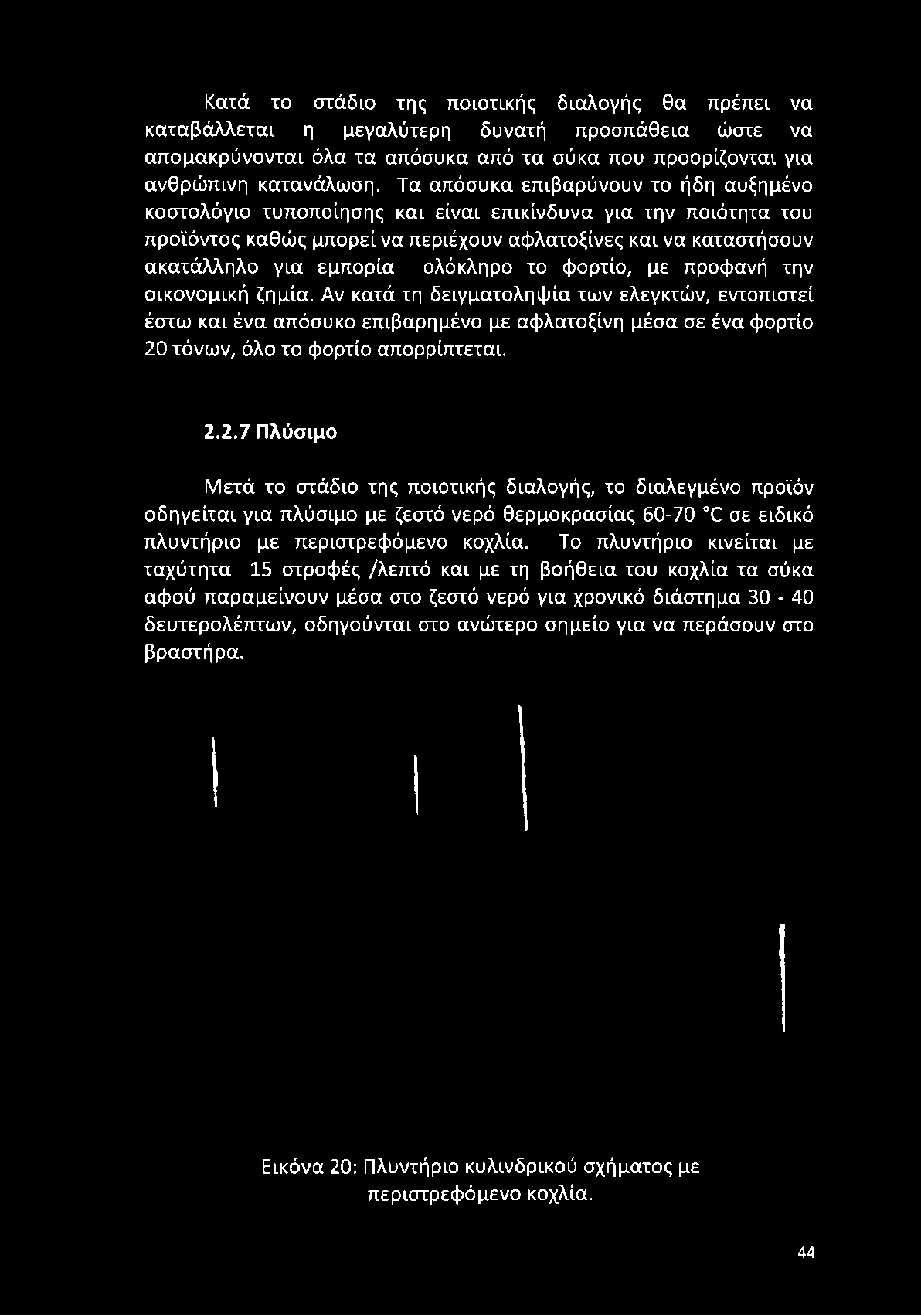 Τα απόσυκα επιβαρύνουν το ήδη αυξημένο κοστολόγιο τυποποίησης και είναι επικίνδυνα για την ποιότητα του προϊόντος καθώς μπορεί να περιέχουν αφλατοξίνες και να καταστήσουν
