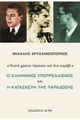 Σημείωση Η βασική αποδελτίωση του περιεχομένου της ενότητας βασίζεται στο βιβλίο: Μιχάλης Χρυσανθόπουλος, «Εκατό χρόνια πέρασαν και ένα καράβι».