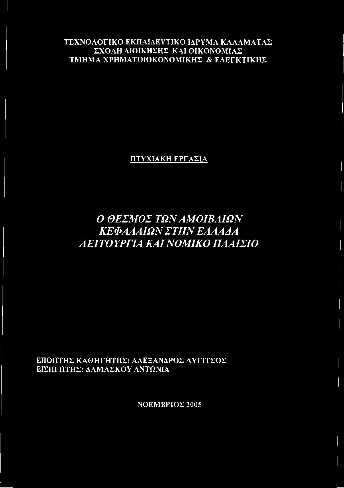 ΕΑΑΑΔΑ ΑΕΙΤΟΥΡΓΙΑ ΚΑΙ ΝΟΜΙΚΟ ΠΑΑΙΣΙΟ ΕΠΟΠΤΗΣ
