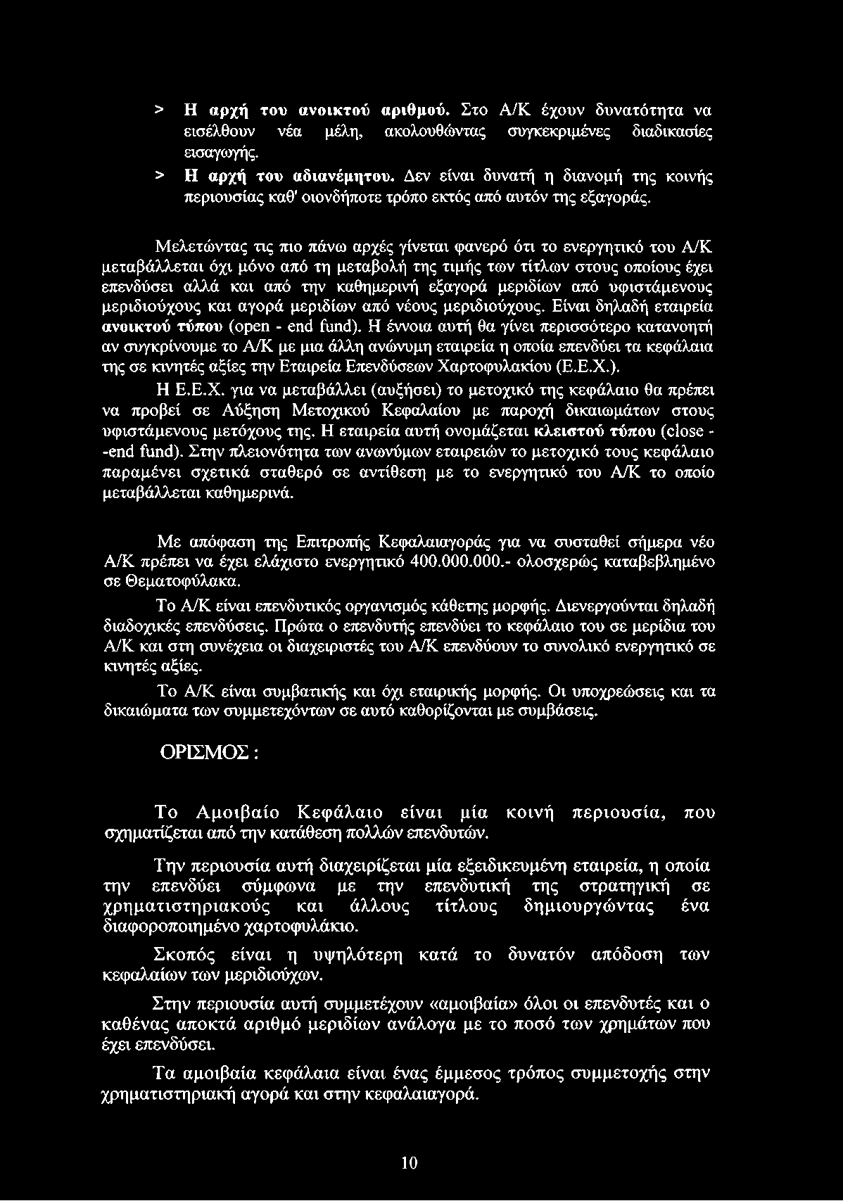 Μελετώντας τις πιο πάνω αρχές γίνεται φανερό ότι το ενεργητικό του Α/Κ μεταβάλλεται όχι μόνο από τη μεταβολή της τιμής των τίτλων στους οποίους έχει επενδύσει αλλά και από την καθημερινή εξαγορά