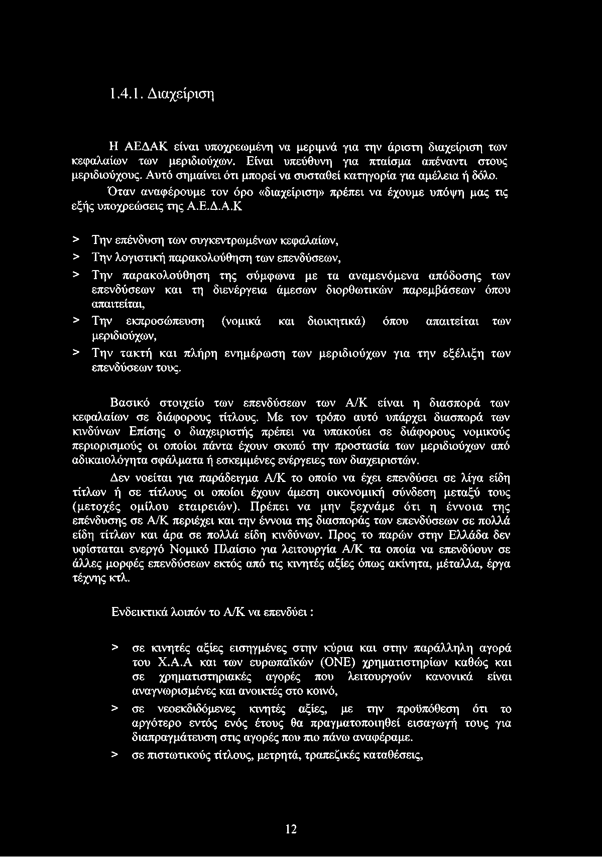 κεφαλαίων, > Την λογιστική παρακολούθηση των επενδύσεων, > Την παρακολούθηση της σύμφωνα με τα αναμενόμενα απόδοσης των επενδύσεων και τη διενέργεια άμεσων διορθωτικών παρεμβάσεων όπου απαιτείται, >