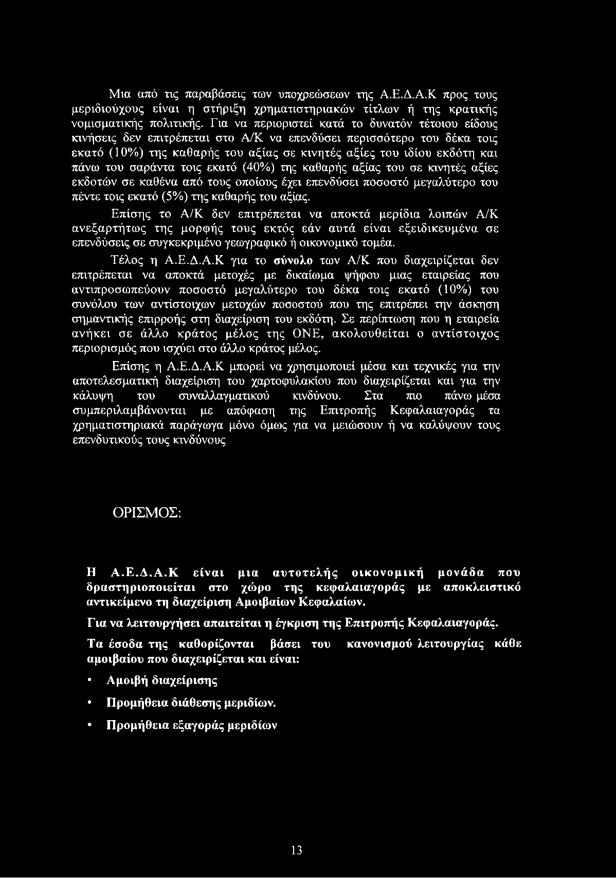 Μια από τις παραβάσεις των υποχρεώσεων της Α.Ε.Δ.Α.Κ προς τους μεριδιούχους είναι η στήριξη χρηματιστηριακών τίτλων ή της κρατικής νομισματικής πολιτικής.
