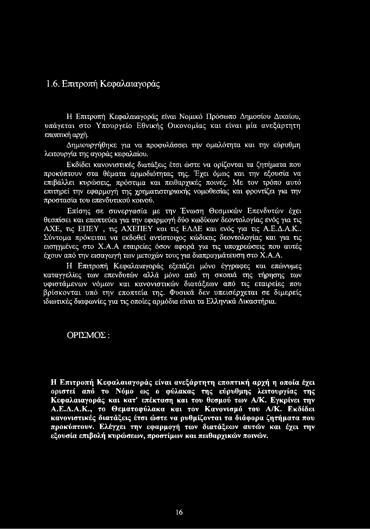 Εκδίδει κανονιστικές διατάξεις έτσι ώστε να ορίζονται τα ζητήματα που προκύπτουν στα θέματα αρμοδιότητας της. Έχει όμως και την εξουσία να επιβάλλει κυρώσεις, πρόστιμα και πειθαρχικές ποινές.