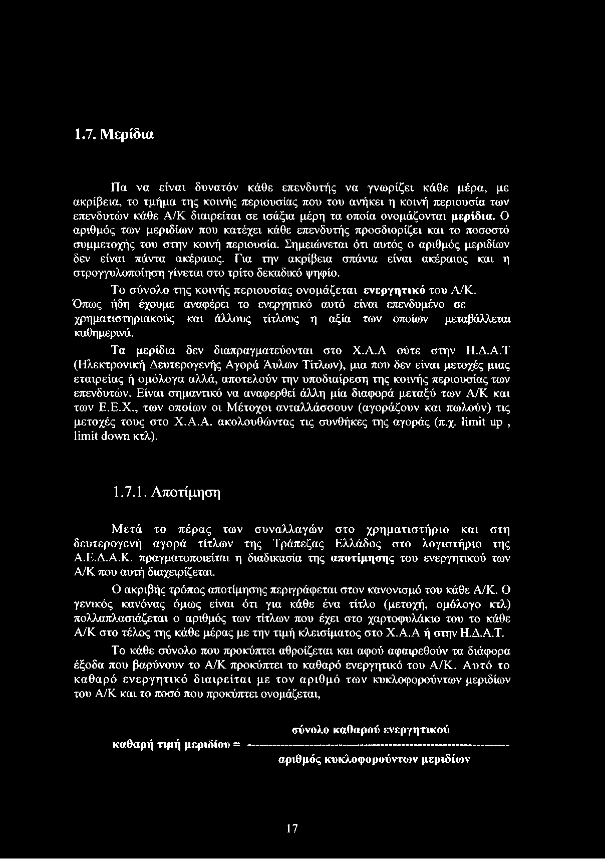 Σημειώνεται ότι αυτός ο αριθμός μεριδίων δεν είναι πάντα ακέραιος. Για την ακρίβεια σπάνια είναι ακέραιος και η στρογγυλοποίηση γίνεται στο τρίτο δεκαδικό ψηφίο.