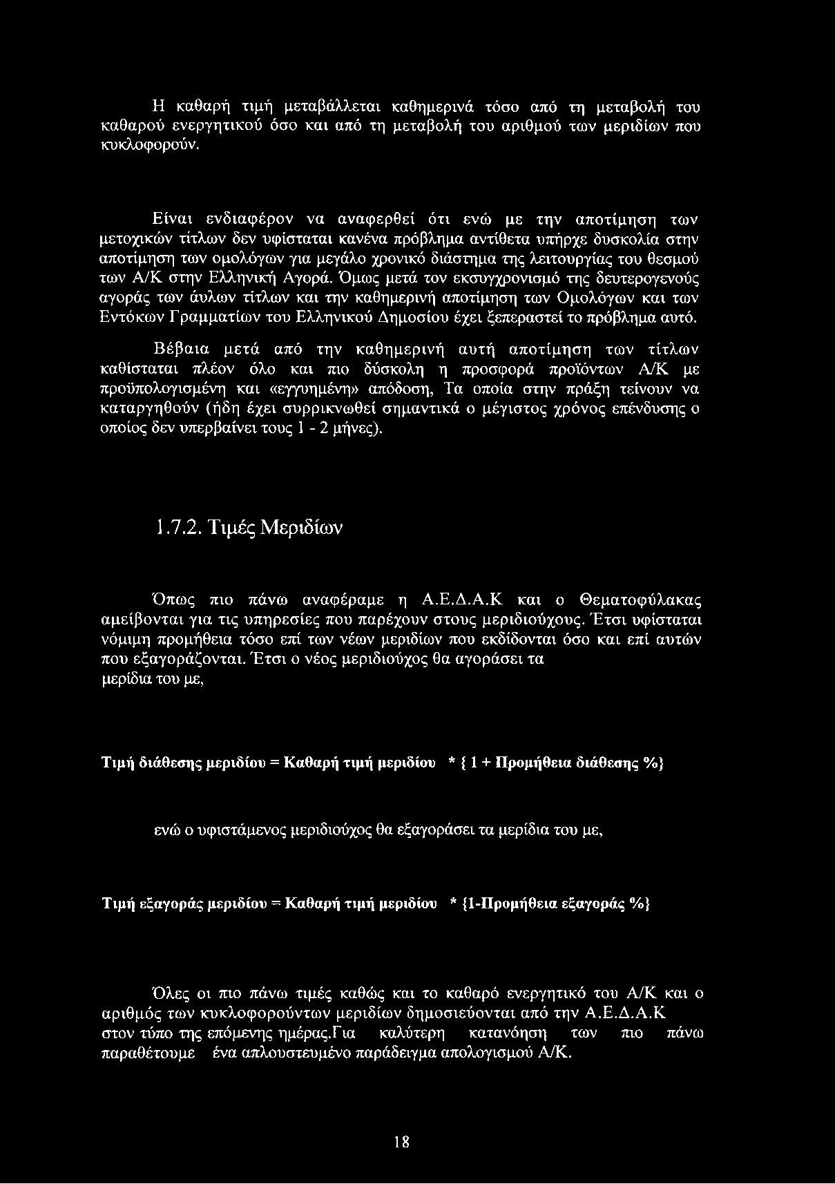 λειτουργίας του θεσμού των Α/Κ στην Ελληνική Αγορά.