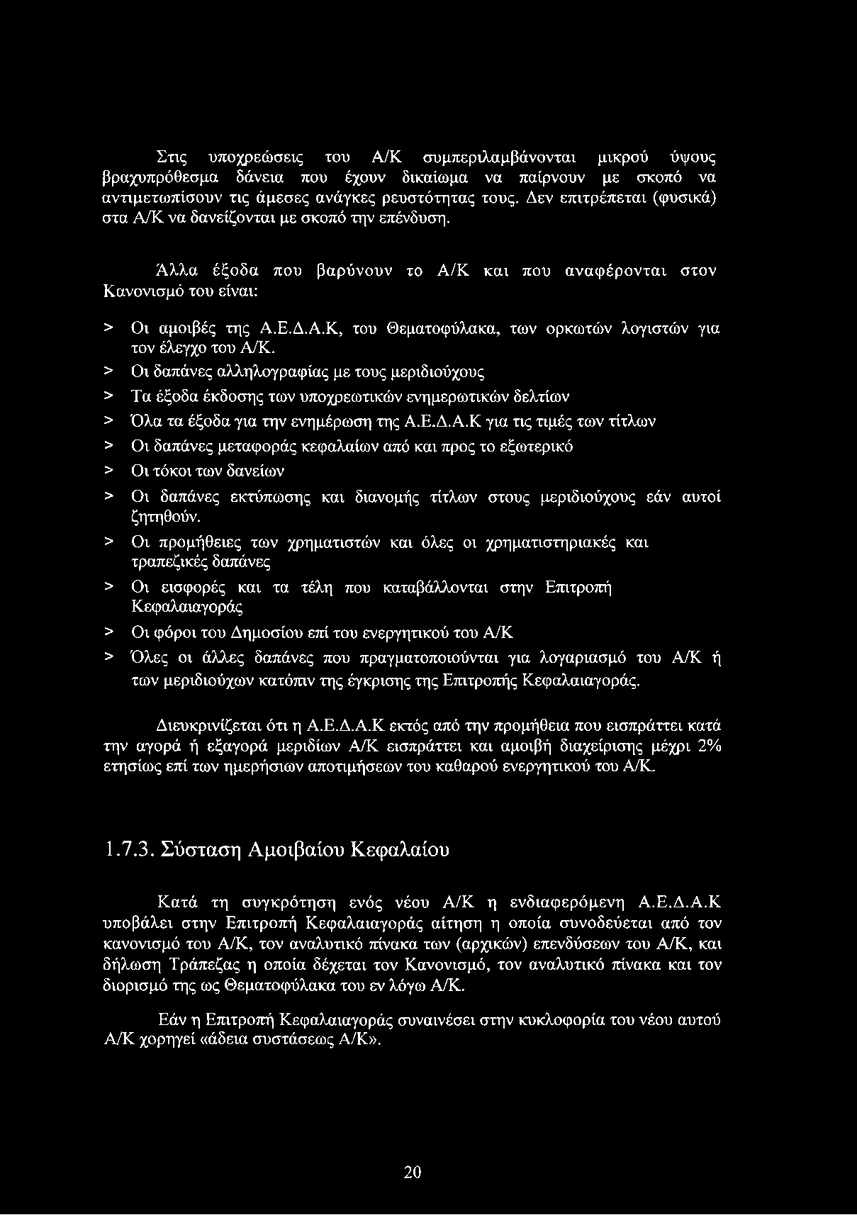> Οι δαπάνες αλληλογραφίας με τους μεριδιούχους > Τα έξοδα έκδοσης των υποχρεωτικών ενημερωτικών δελτίων > Όλα τα έξοδα για την ενημέρωση της Α.