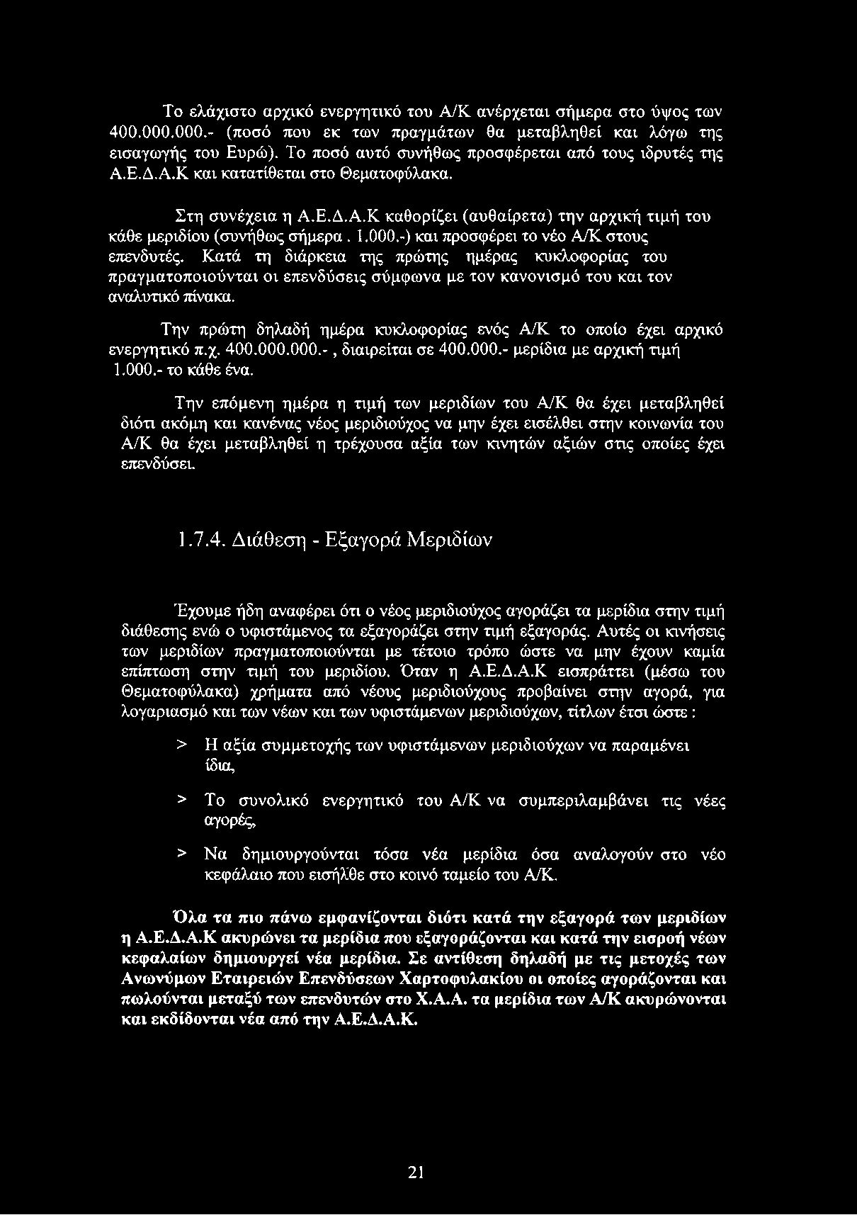 000.-) και προσφέρει το νέο Α/Κ στους επενδυτές. Κατά τη διάρκεια της πρώτης ημέρας κυκλοφορίας του πραγματοποιούνται οι επενδύσεις σύμφωνα με τον κανονισμό του και τον αναλυτικό πίνακα.