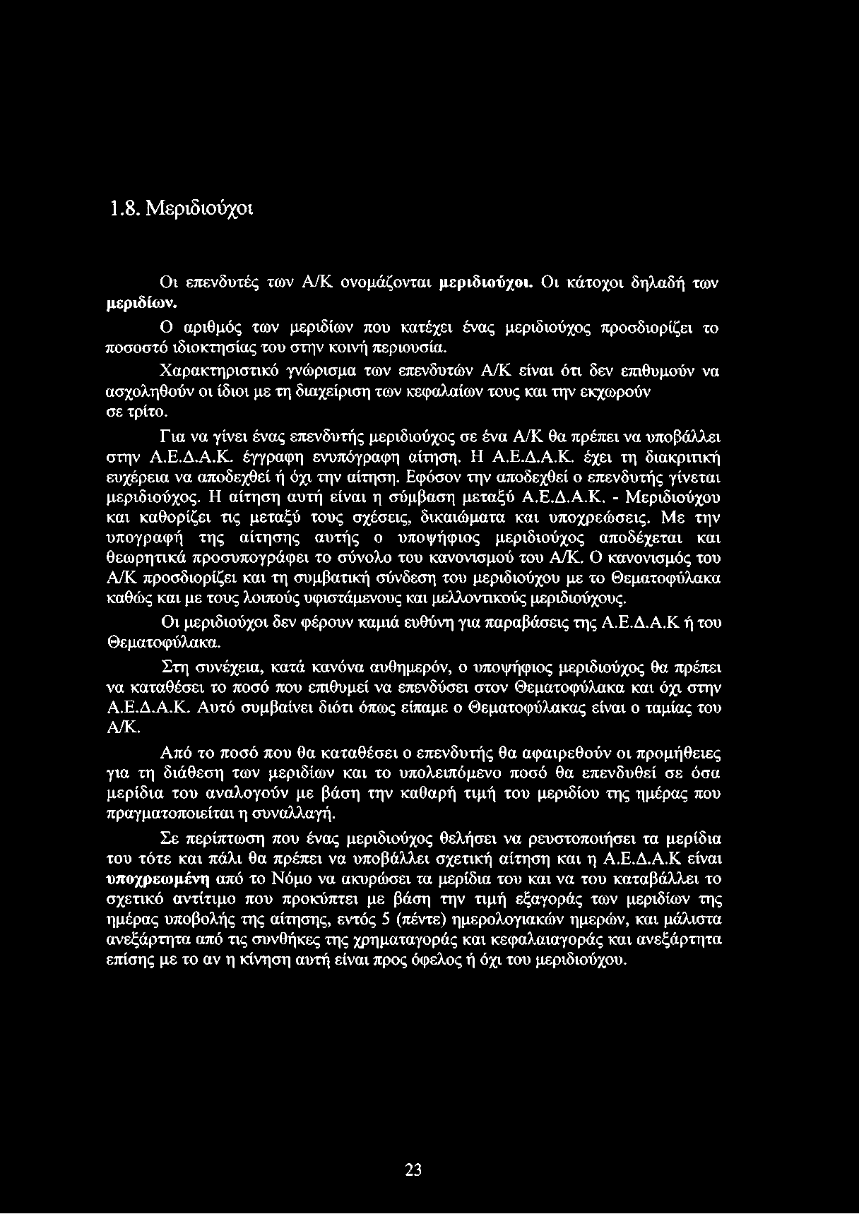 Χαρακτηριστικό γνώρισμα των επενδυτών Α/Κ είναι ότι δεν επιθυμούν να ασχοληθούν οι ίδιοι με τη διαχείριση των κεφαλαίων τους και την εκχωρούν σε τρίτο.