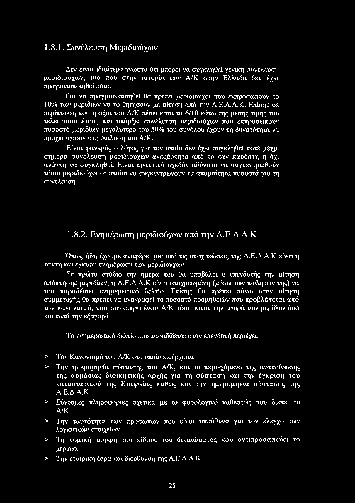Επίσης σε περίπτωση που η αξία του Α/Κ πέσει κατά τα 6/10 κάτω της μέσης τιμής του τελευταίου έτους και υπάρξει συνέλευση μεριδιούχων που εκπροσωπούν ποσοστό μεριδίων μεγαλύτερο του 50% του συνόλου