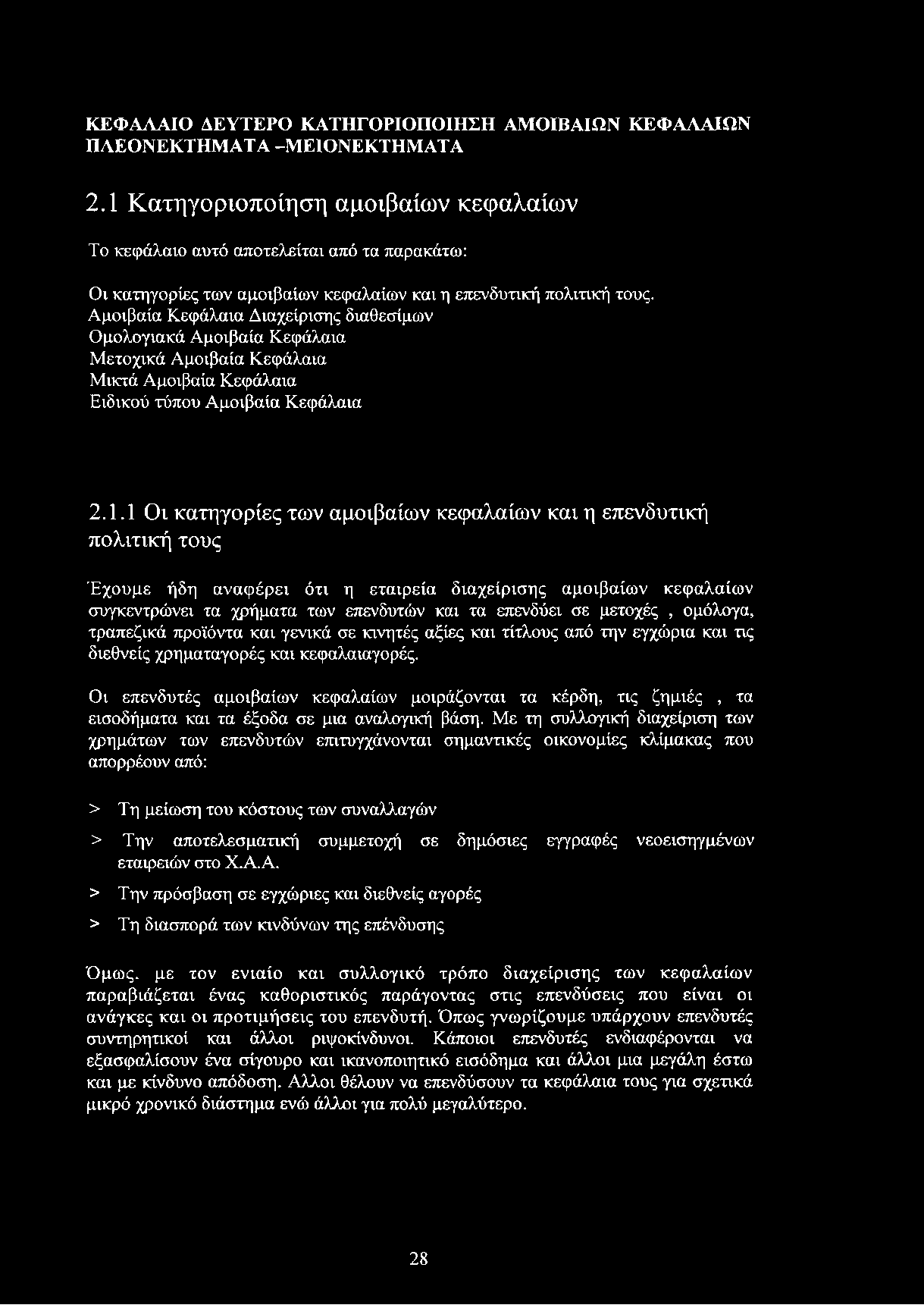 Αμοιβαία Κεφάλαια Διαχείρισης διαθεσίμων Ομολογιακά Αμοιβαία Κεφάλαια Μετοχικά Αμοιβαία Κεφάλαια Μικτά Αμοιβαία Κεφάλαια Ειδικού τύπου Αμοιβαία Κεφάλαια 2.1.