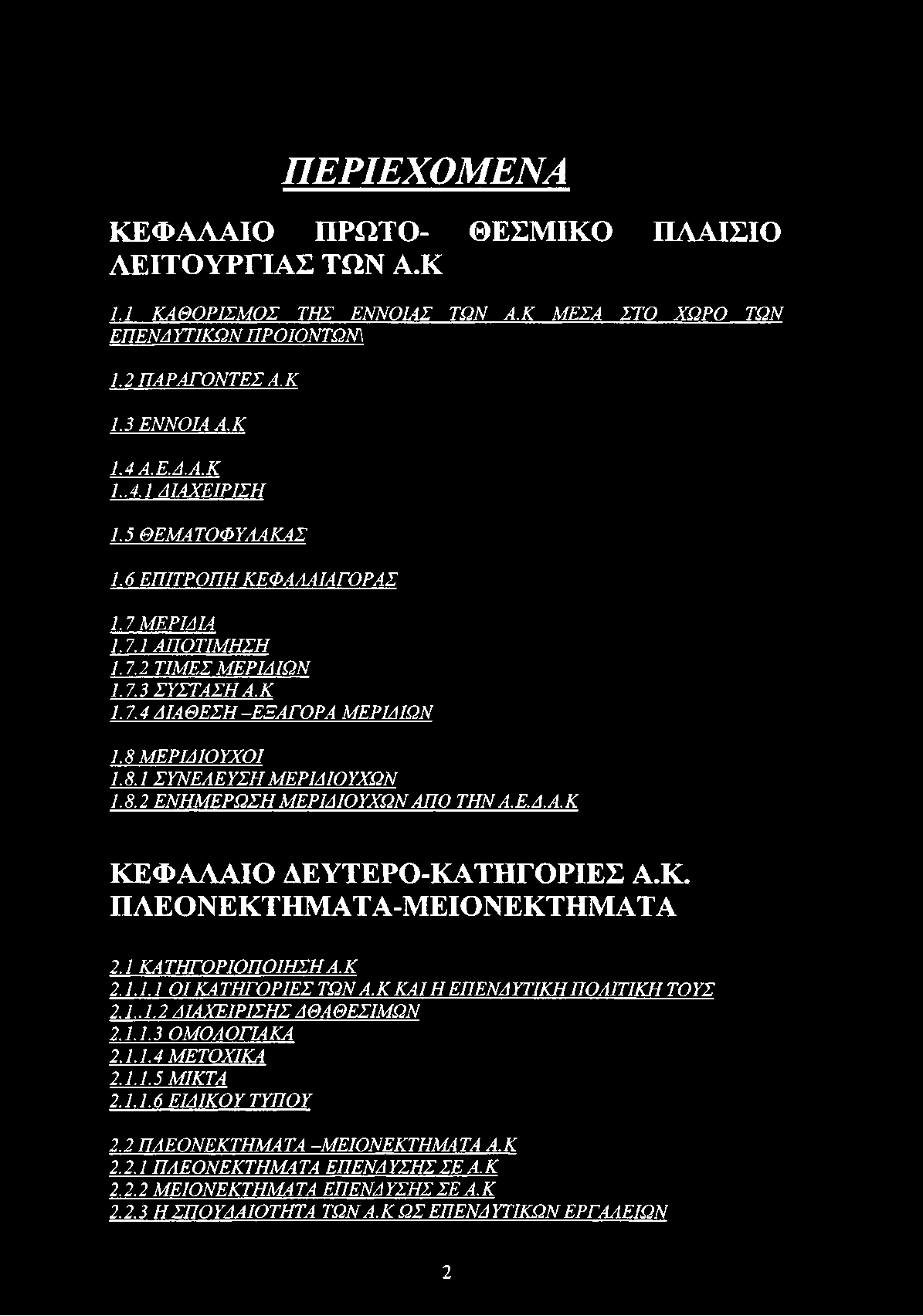 Ε.Δ.Α.Κ ΚΕΦΑΛΑΙΟ ΔΕΥΤΕΡΟ-ΚΑΤΗΓΟΡΙΕΣ Α.Κ. ΠΛΕΟΝΕΚΤΗΜΑΤΑ-ΜΕΙΟΝΕΚΤΗΜΑΤΑ 2.1 ΚΑ ΤΗΓΟΡΙΟΠΟΙΗΣΗ A. Κ 2.1.1.1 ΟΙ ΚΑΤΗΓΟΡΙΕΣ ΤΩΝ Α.Κ ΚΑΙ Η ΕΠΕΝΔΥΤΙΚΗ ΠΟΛΙΤΙΚΗ ΤΟΥΣ 2.1.. 1.2 ΔΙΑΧΕΙΡΙΣΗΣΔΘΑΘΕΣΙΜΩΝ 2.1.1.3 ΟΜΟΛΟΓΙΑΚΑ 2.