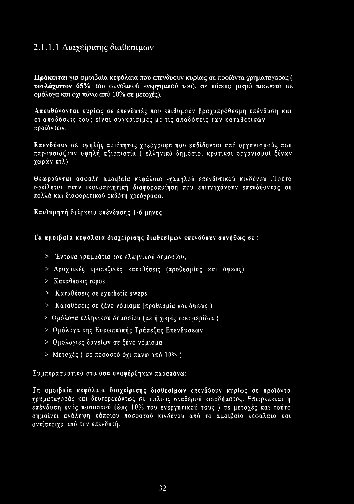 Επενδύουν σε υψηλής ποιότητας χρεόγραφα που εκδίδονται από οργανισμούς που παρουσιάζουν υψηλή αξιοπιστία ( ελληνικό δημόσιο, κρατικοί οργανισμοί ξένων χωρών κτλ) Θεωρούνται ασφαλή αμοιβαία κεφάλαια