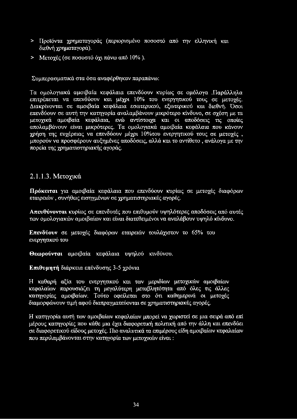> Προϊόντα χρηματαγοράς (περιορισμένο ποσοστό από την ελληνική και διεθνή χρηματαγορά). > Μετοχές (σε ποσοστό όχι πάνω από 10%).