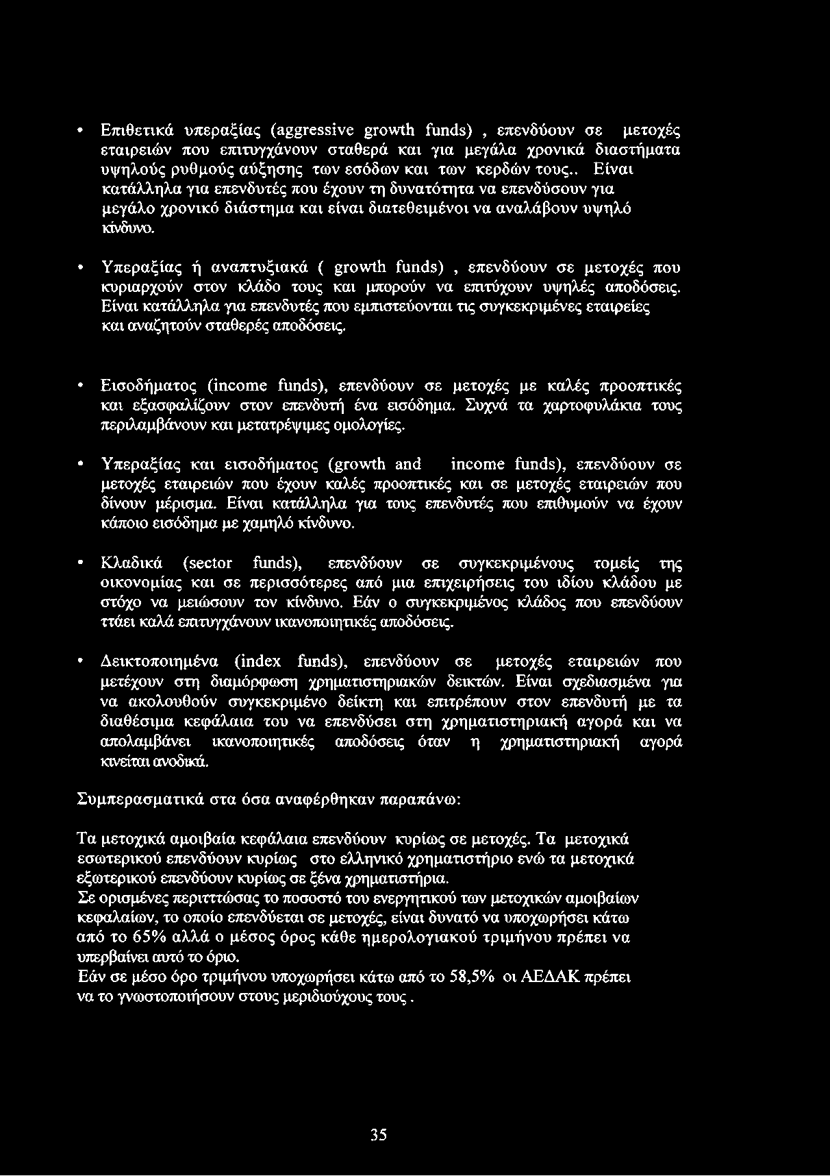 Υπεραξίας ή αναπτυξιακά ( growth funds), επενδύουν σε μετοχές που κυριαρχούν στον κλάδο τους και μπορούν να επιτύχουν υψηλές αποδόσεις.