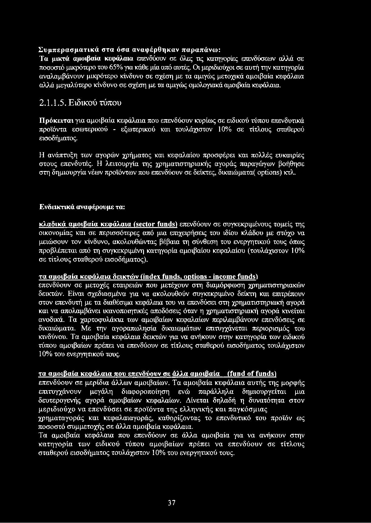 Ειδικού τύπου Πρόκειται για αμοιβαία κεφάλαια που επενδύουν κυρίως σε ειδικού τύπου επενδυτικά προϊόντα εσωτερικού - εξωτερικού και τουλάχιστον 10% σε τίτλους σταθερού εισοδήματος.