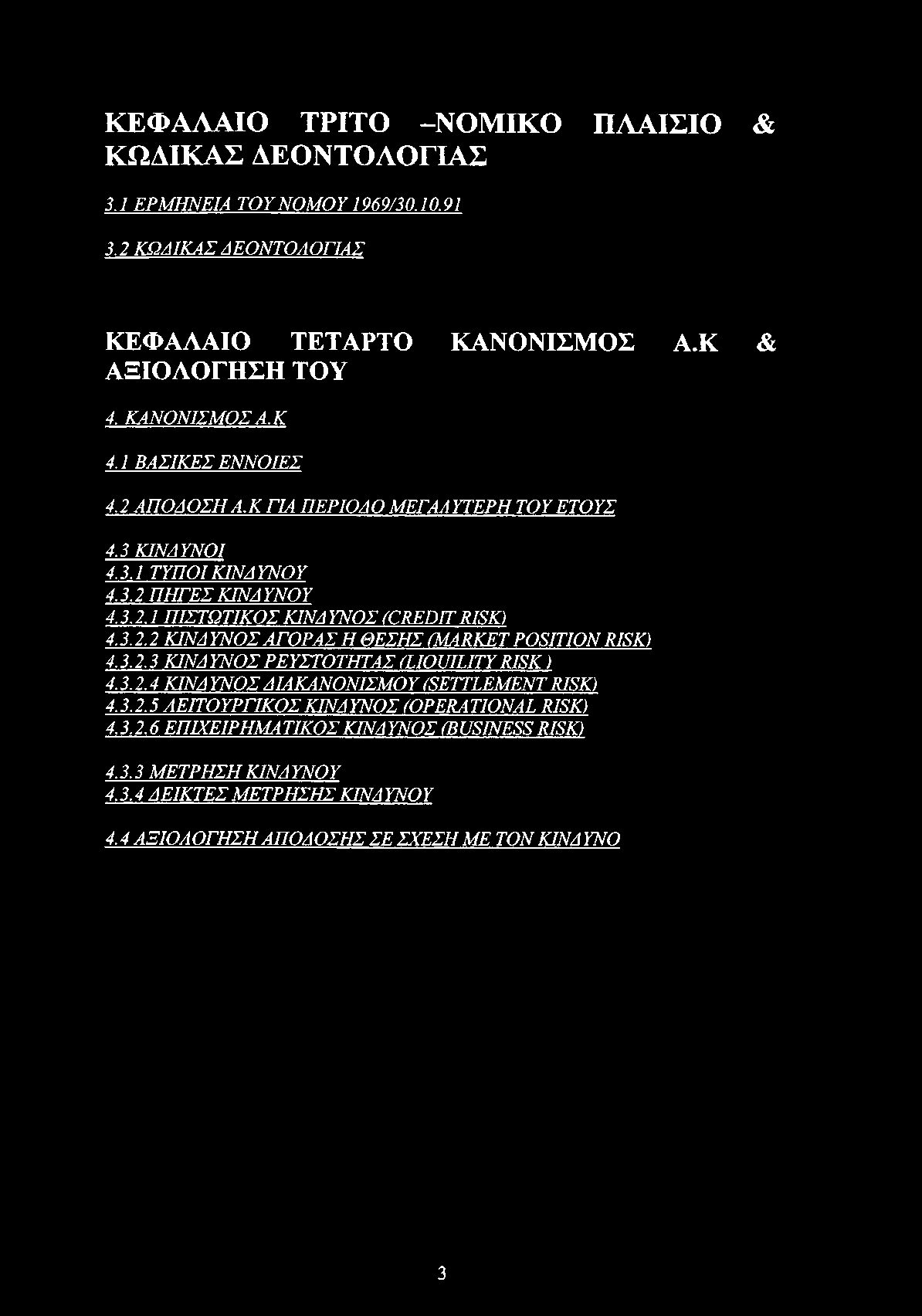 3.2.3 ΚΙΝΔ ΥΝΟΣ ΡΕΥΣΤΟΤΗΤΑΣ (1IOUILITY RISK) 4.3.2.4 ΚΙΝΔ ΥΝΟΣ ΔΙΑΚΑΝΟΝΙΣΜΟΥ (SETTLEMENT RISK) 4.3.2.5 ΛΕΙΤΟΥΡΓΙΚΟΣ ΚΙΝΔ ΥΝΟΣ (OPERA TIONAL RISK) 43.2.6 ΕΠΙΧΕΙΡΗΜΑΤΙΚΟΣ ΚΙΝΔΥΝΟΣ (BUSINESS RISK) 4.