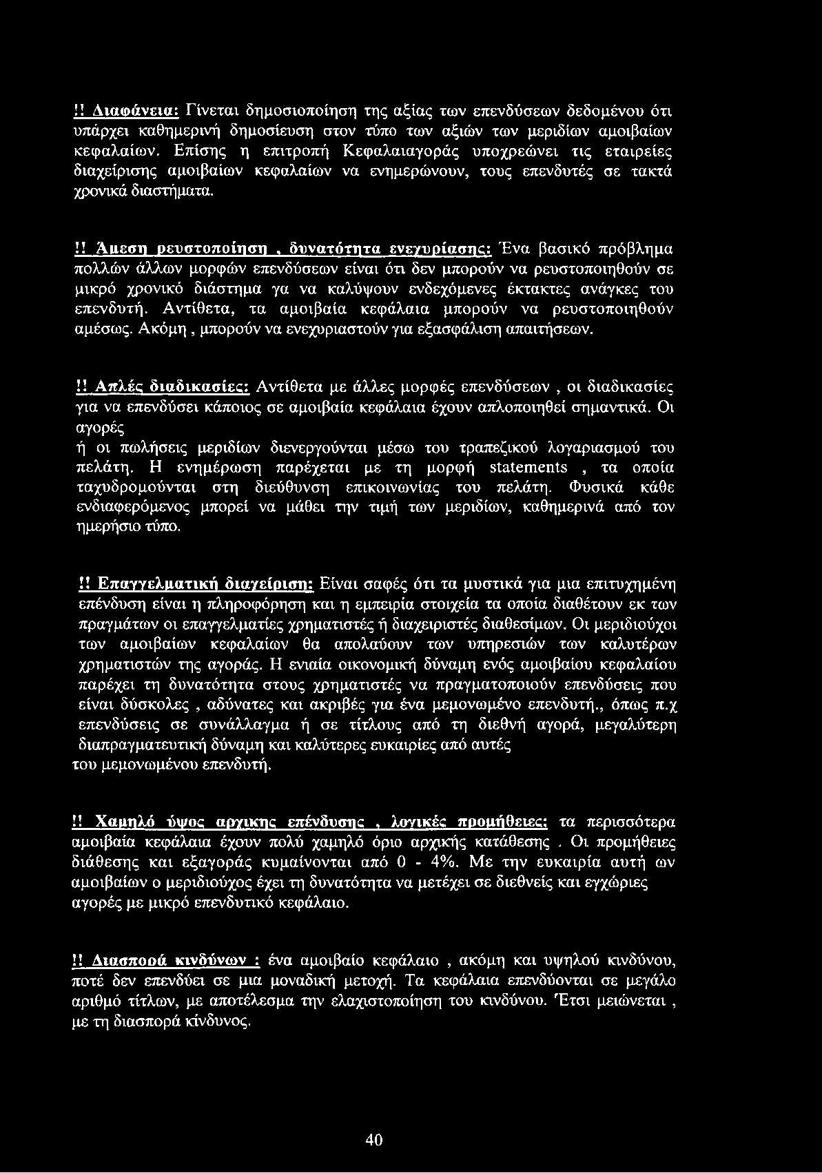 !! Άιιεση ρευστοποίηση, δυνατότητα ενεγυρίασικ: Ένα βασικό πρόβλημα πολλών άλλων μορφών επενδύσεων είναι ότι δεν μπορούν να ρευστοποιηθούν σε μικρό χρονικό διάστημα γα να καλύψουν ενδεχόμενες