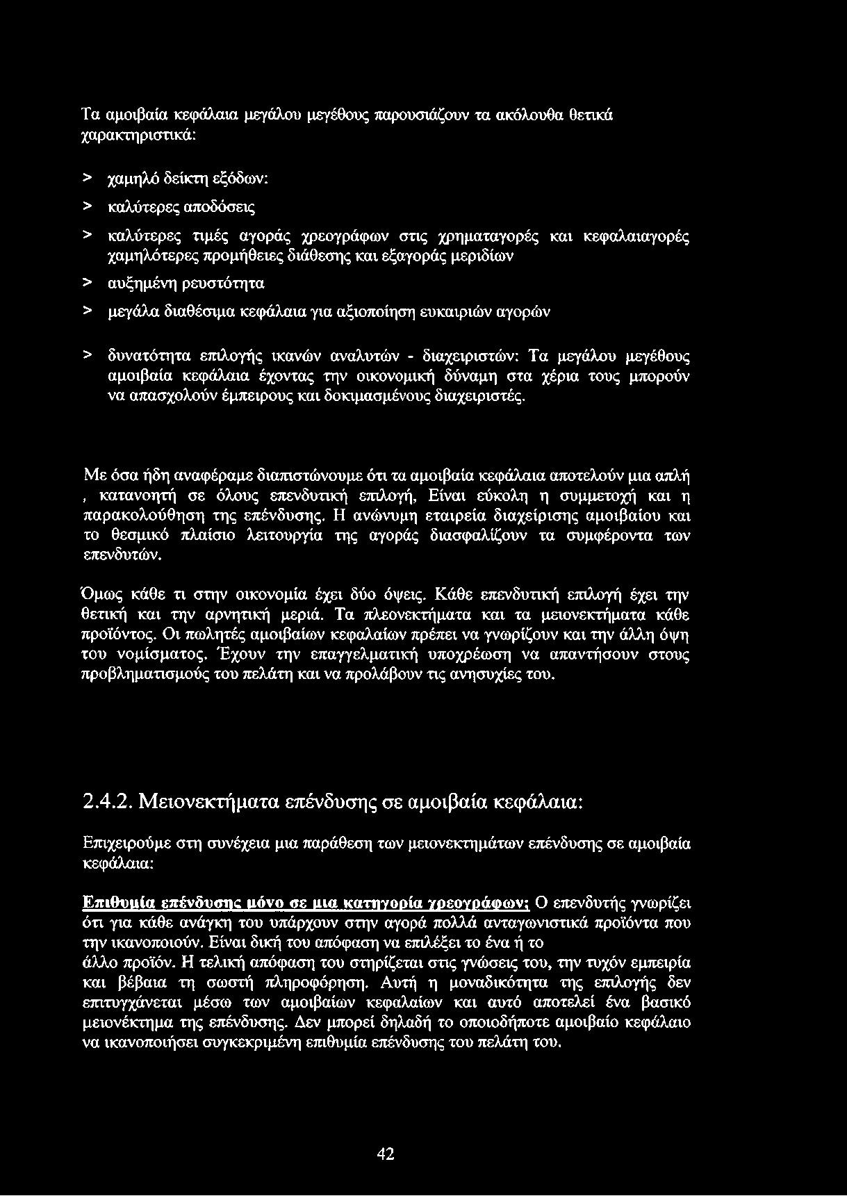 Τα αμοιβαία κεφάλαια μεγάλου μεγέθους παρουσιάζουν τα ακόλουθα θετικά χαρακτηριστικά: > χαμηλό δείκτη εξόδων: > καλύτερες αποδόσεις > καλύτερες τιμές αγοράς χρεογράφων στις χρηματαγορές και