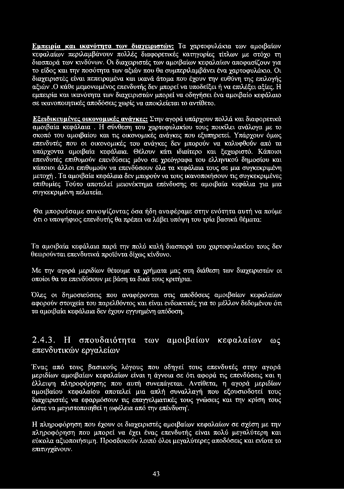 Οι διαχειριστές είναι πεπειραμένα και ικανά άτομα που έχουν την ευθύνη της επιλογής αξιών.ο κάθε μεμονωμένος επενδυτής δεν μπορεί να υποδείξει ή να επιλέξει αξίες.