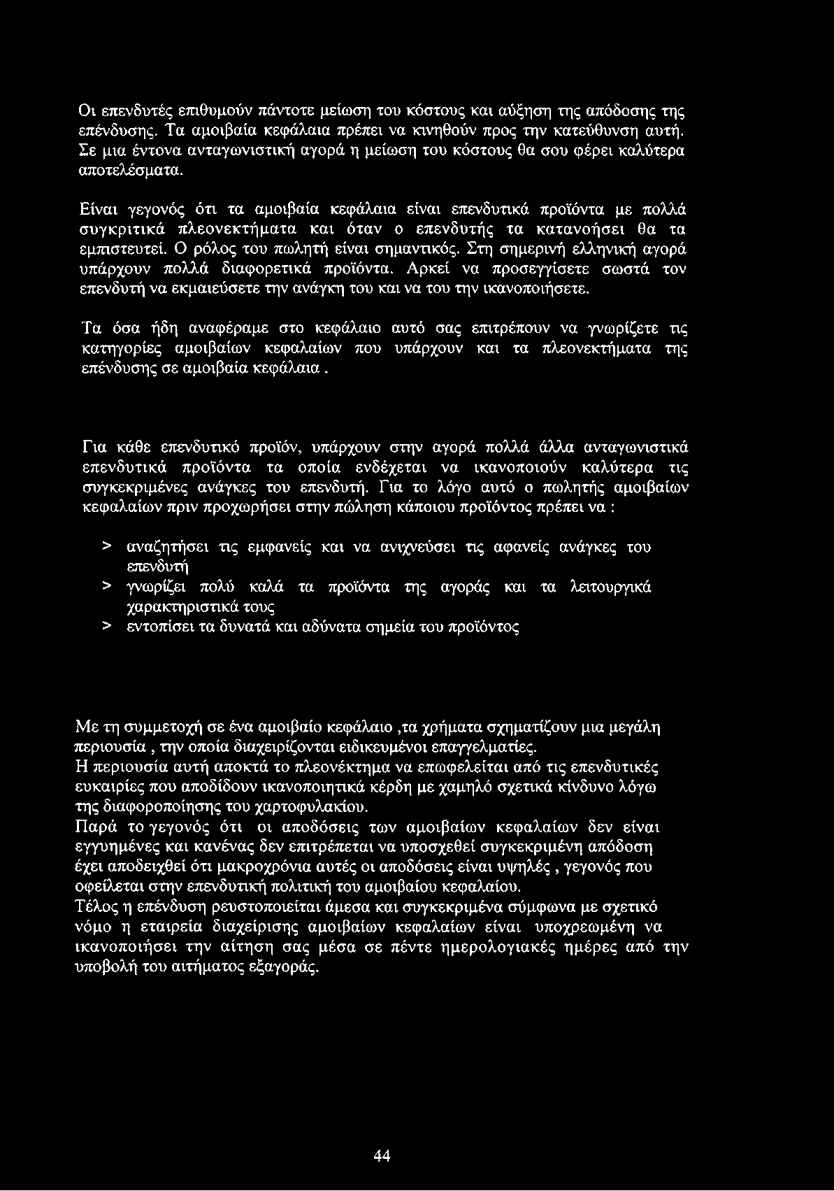 Οι επενδυτές επιθυμούν πάντοτε μείωση του κόστους και αύξηση της απόδοσης της επένδυσης. Τα αμοιβαία κεφάλαια πρέπει να κινηθούν προς την κατεύθυνση αυτή.